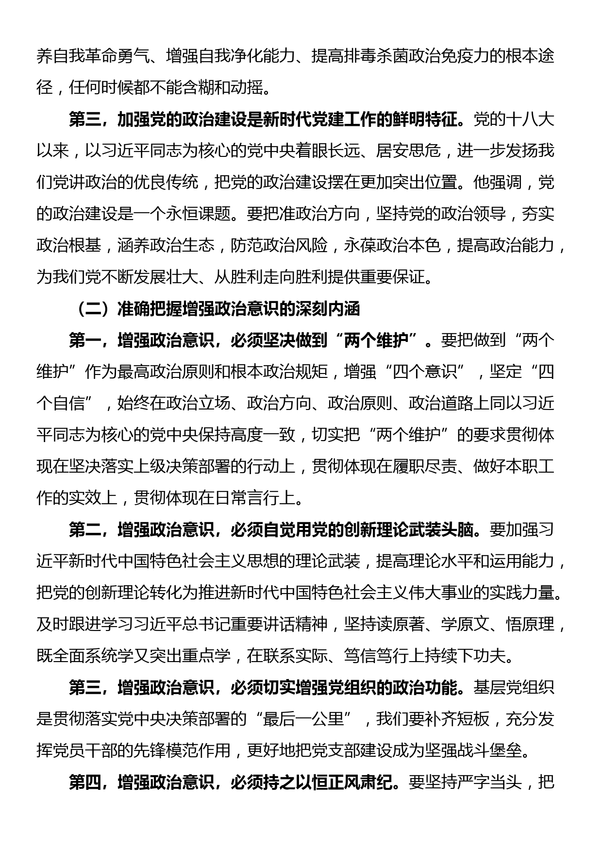 党课讲稿：进一步强化政治意识，持续推动我区经济高质量发展_第2页