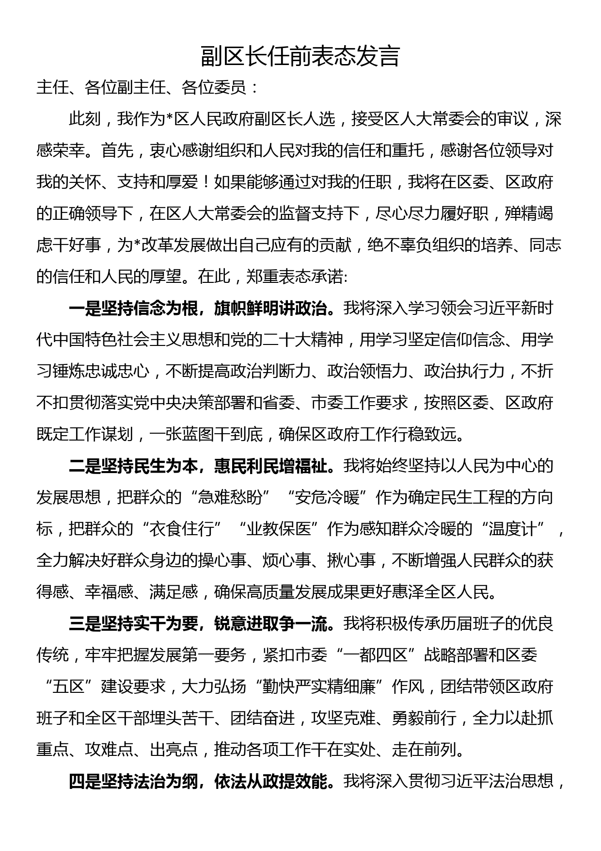 副区长任前表态发言_第1页