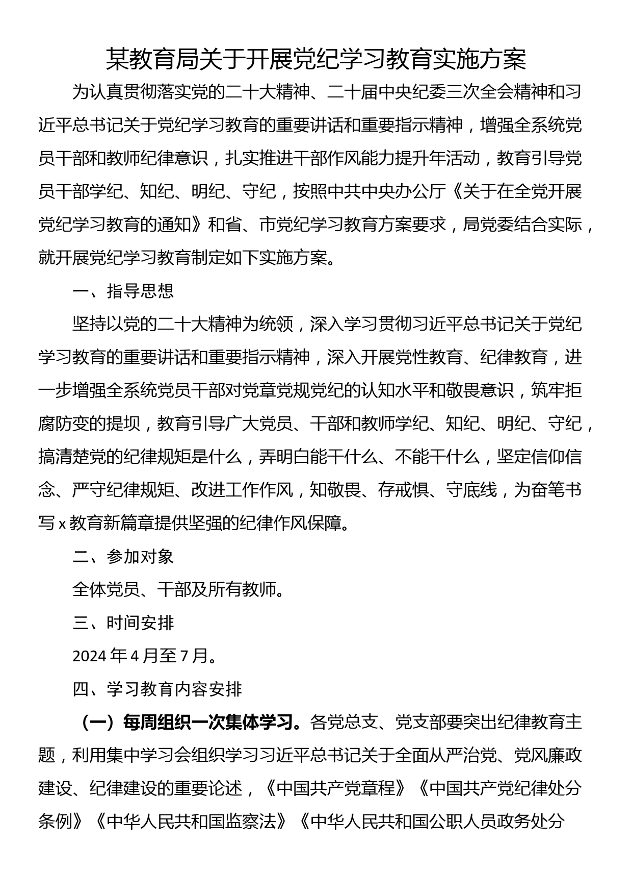 某教育局关于开展党纪学习教育实施方案_第1页