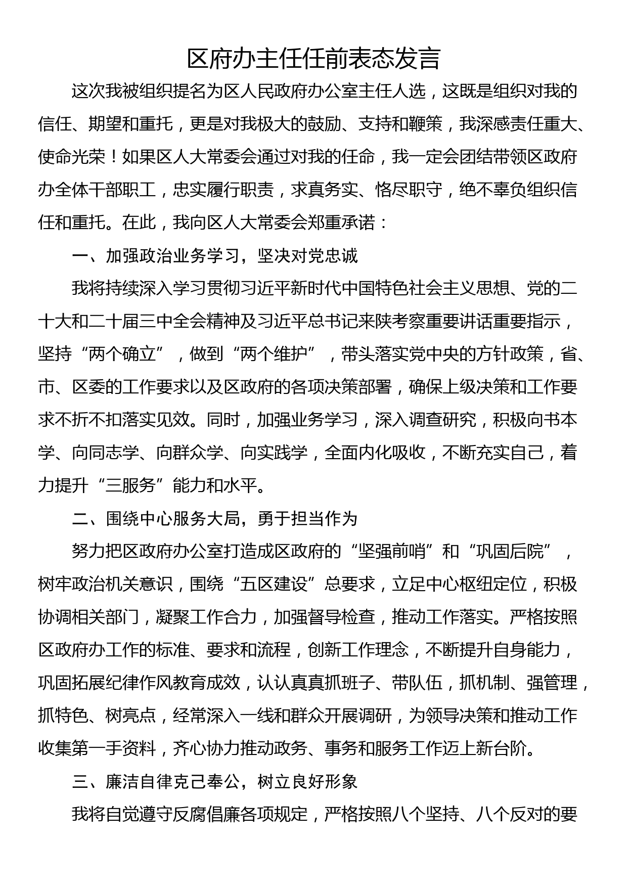 区府办主任任前表态发言_第1页