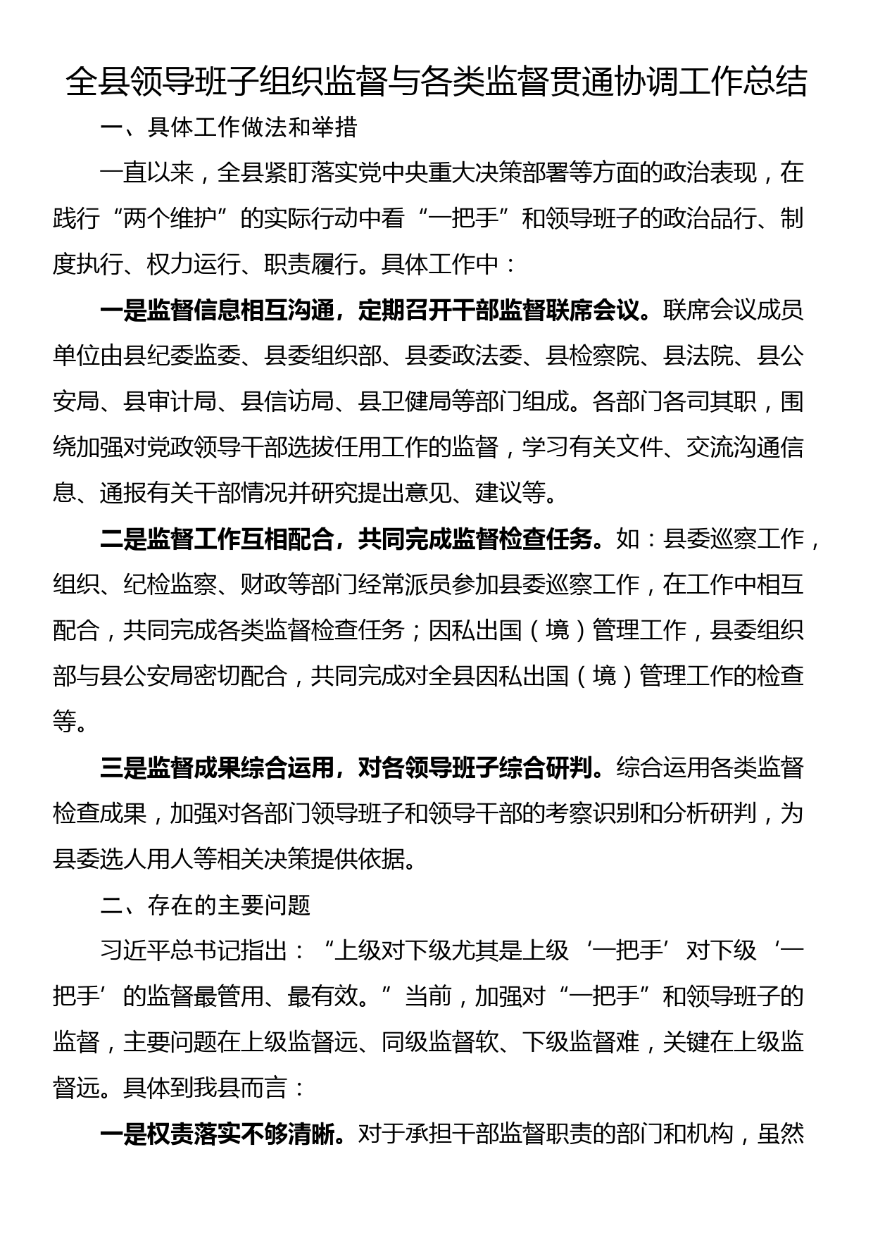 全县领导班子组织监督与各类监督贯通协调工作总结_第1页