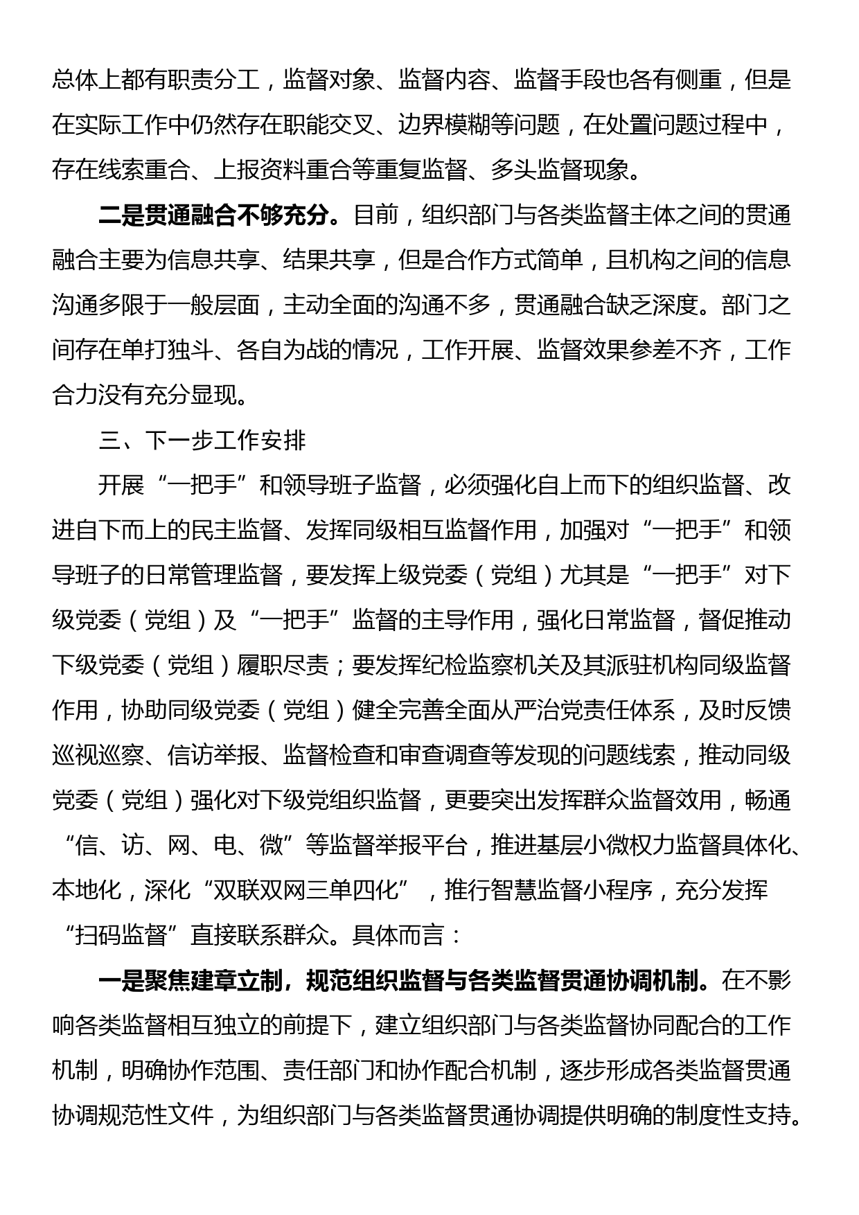 全县领导班子组织监督与各类监督贯通协调工作总结_第2页