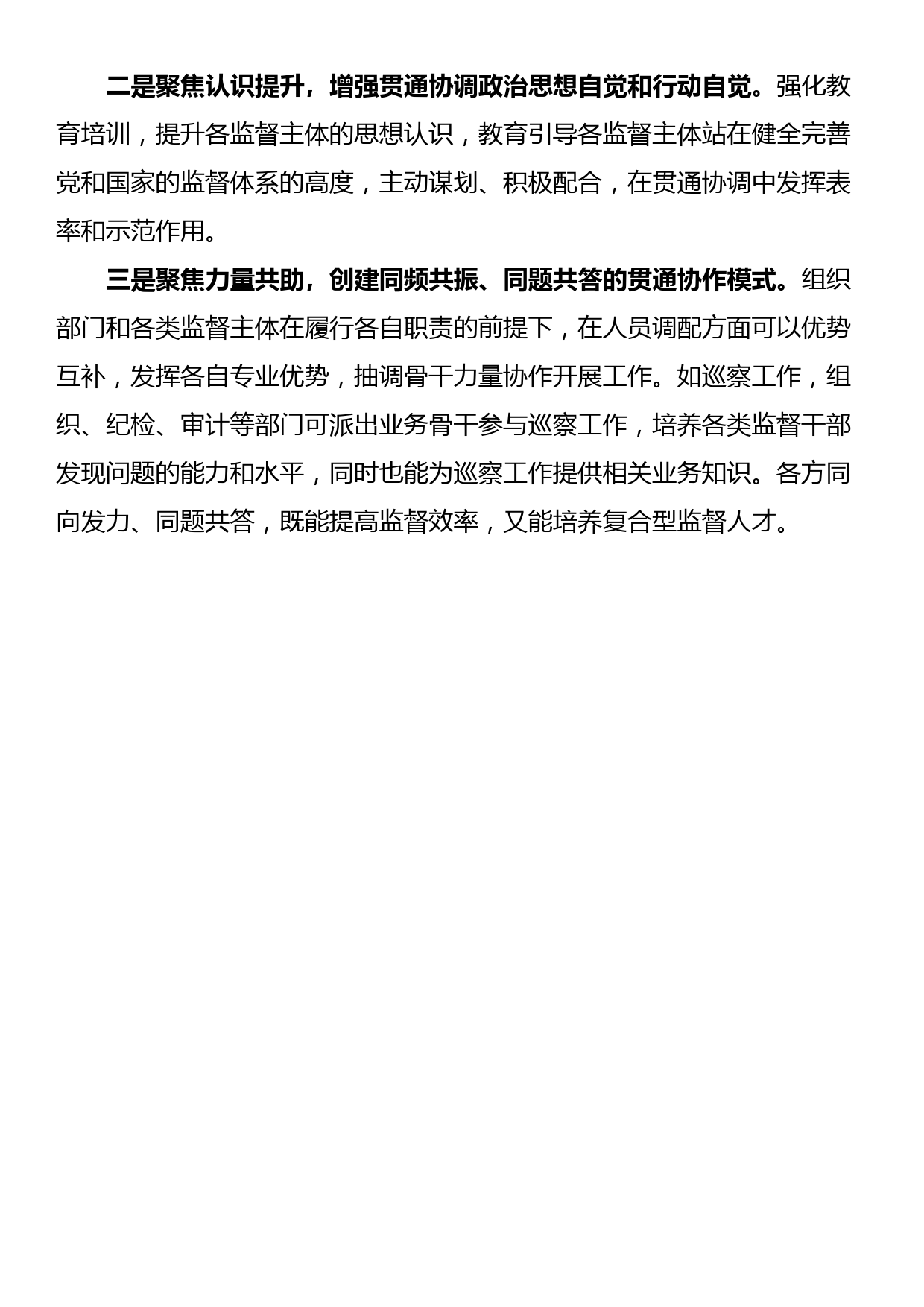 全县领导班子组织监督与各类监督贯通协调工作总结_第3页