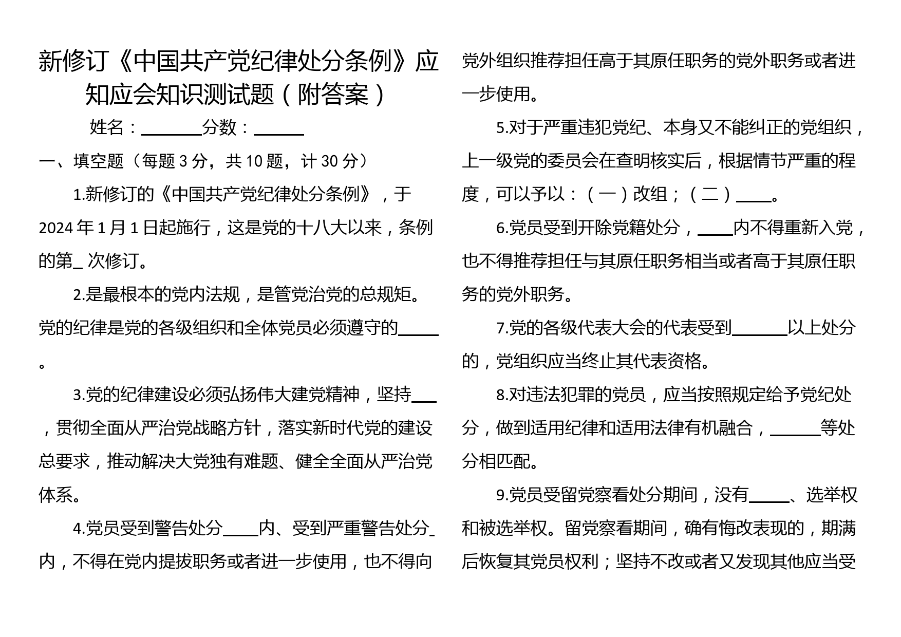 新修订《中国共产党纪律处分条例》应知应会知识测试题（附答案）_第1页