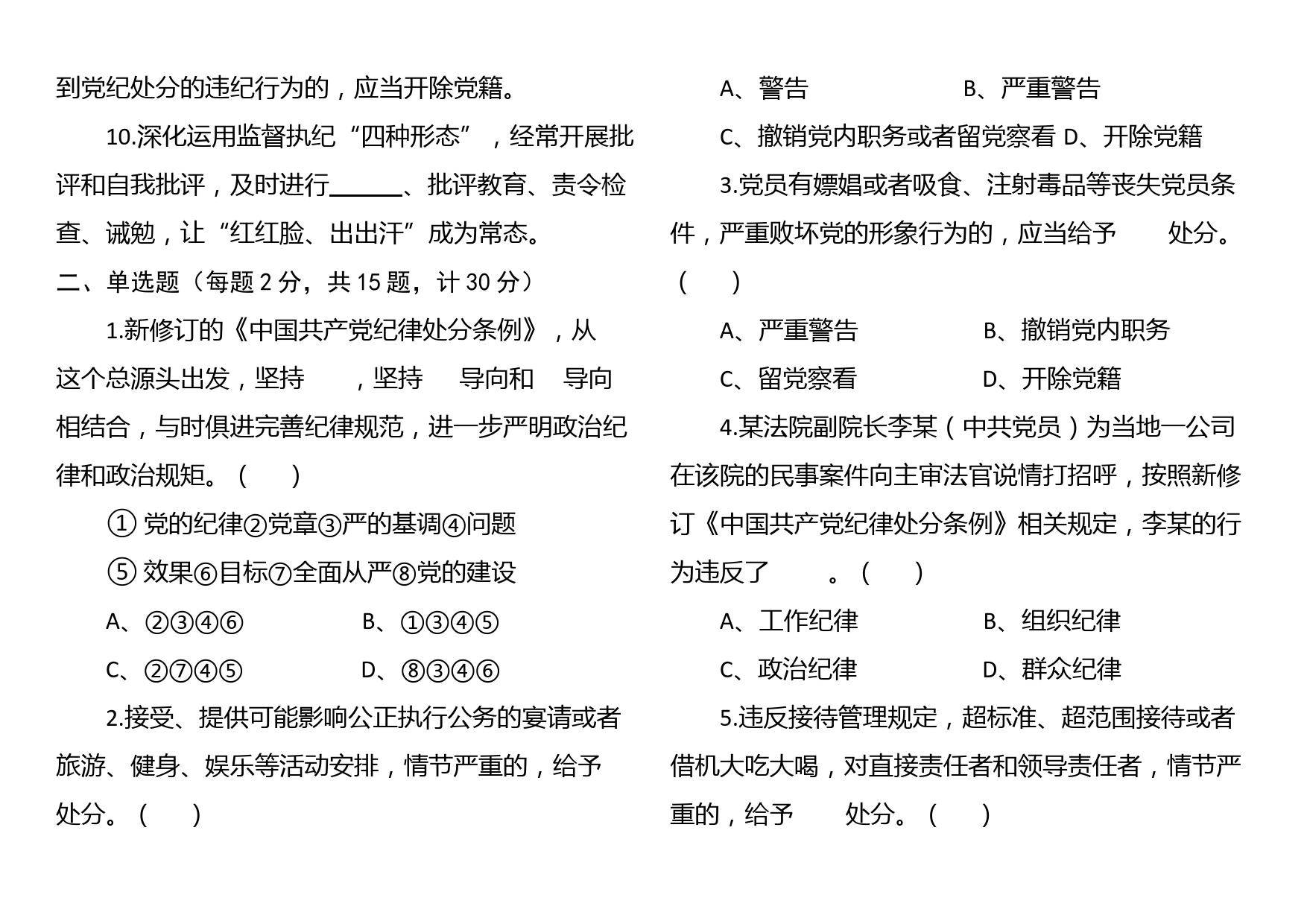 新修订《中国共产党纪律处分条例》应知应会知识测试题（附答案）_第2页