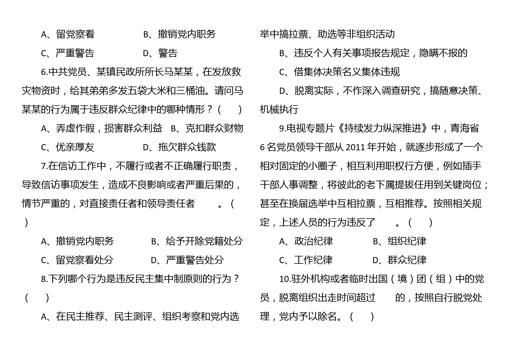 新修订《中国共产党纪律处分条例》应知应会知识测试题（附答案）_第3页