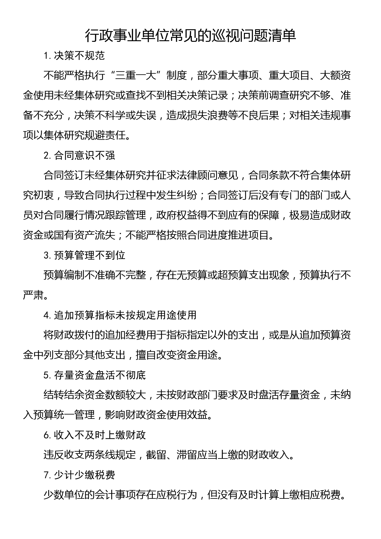 行政事业单位常见的巡视问题清单_第1页