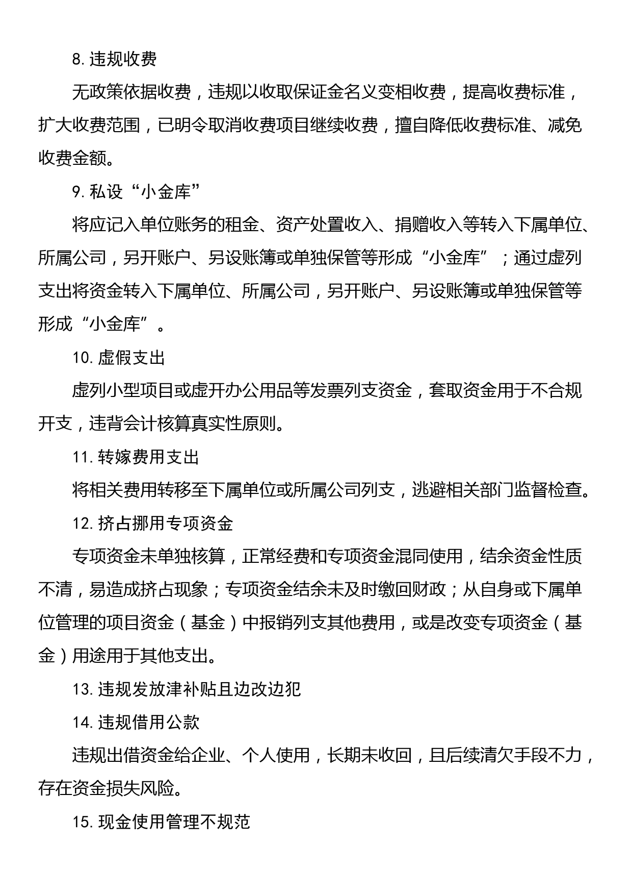 行政事业单位常见的巡视问题清单_第2页