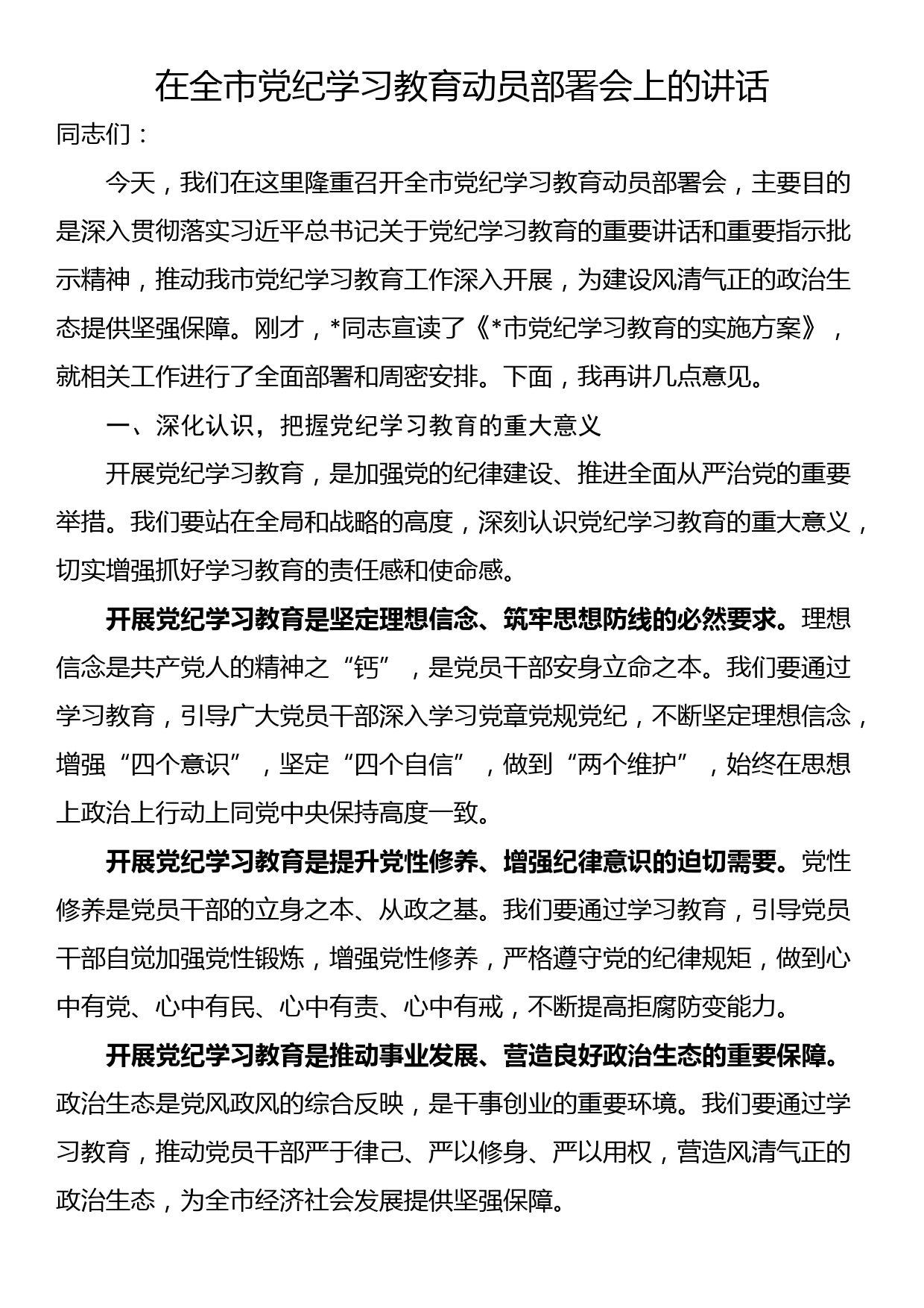 在全市党纪学习教育动员部署会上的讲话_第1页