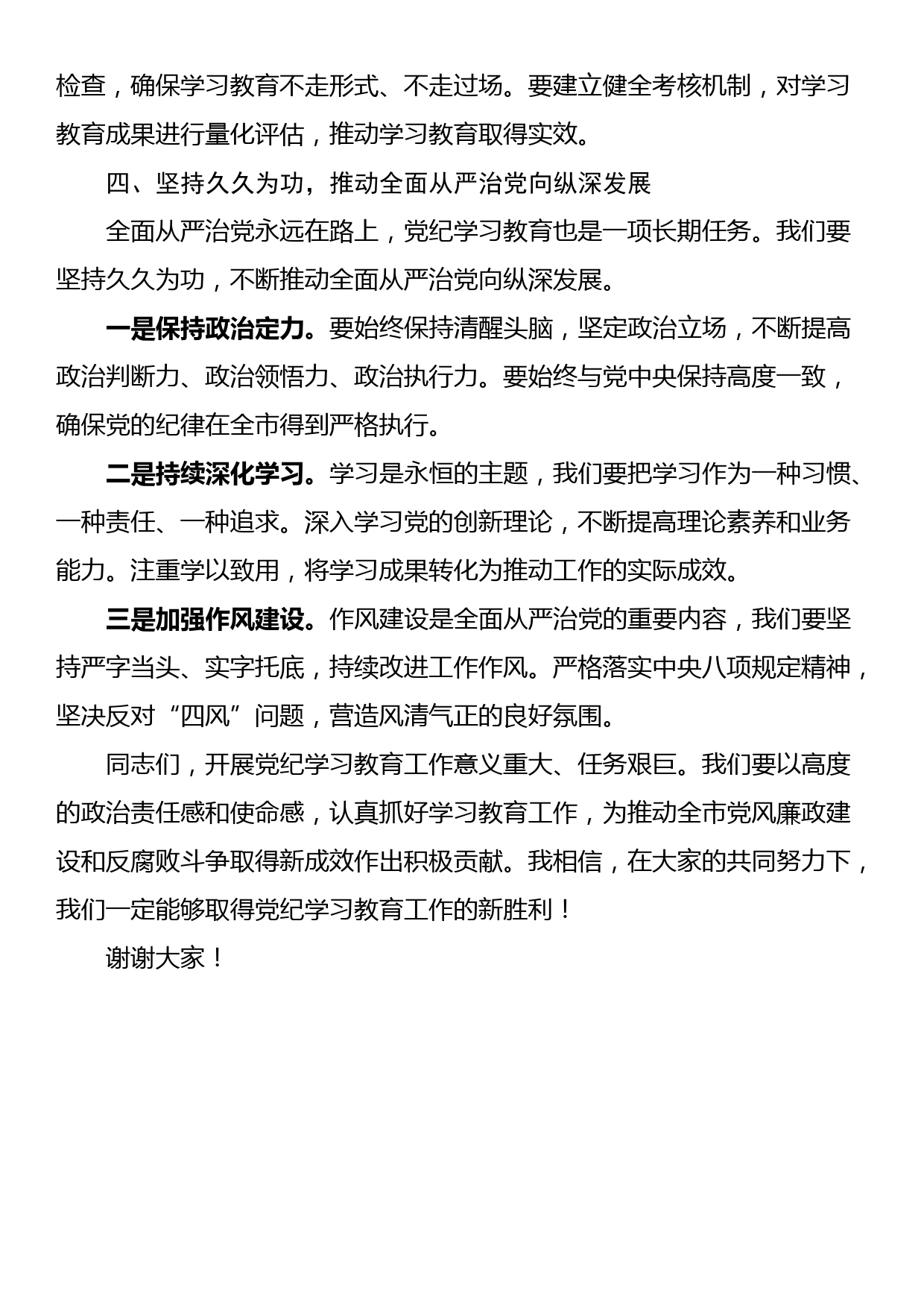 在全市党纪学习教育动员部署会上的讲话_第3页