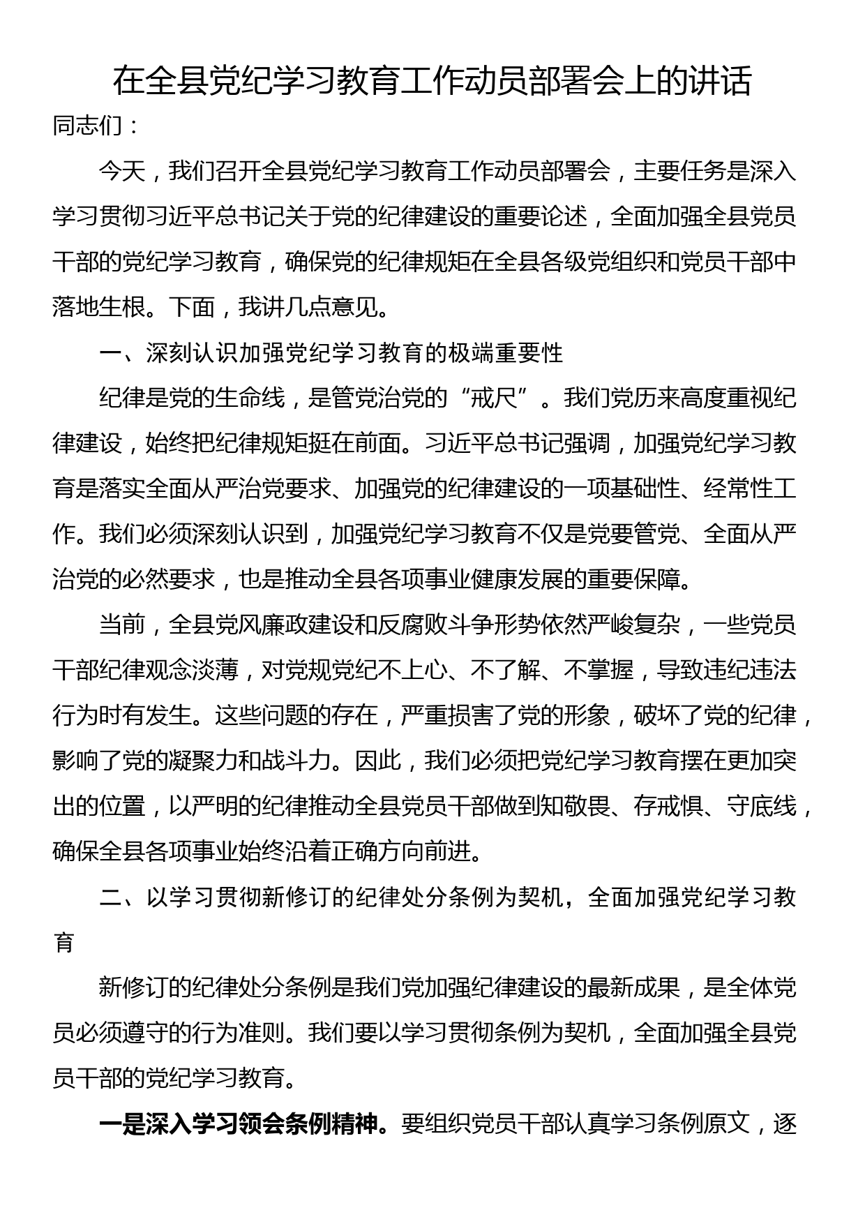 24040801:在全县党纪学习教育工作动员部署会上的讲话_第1页