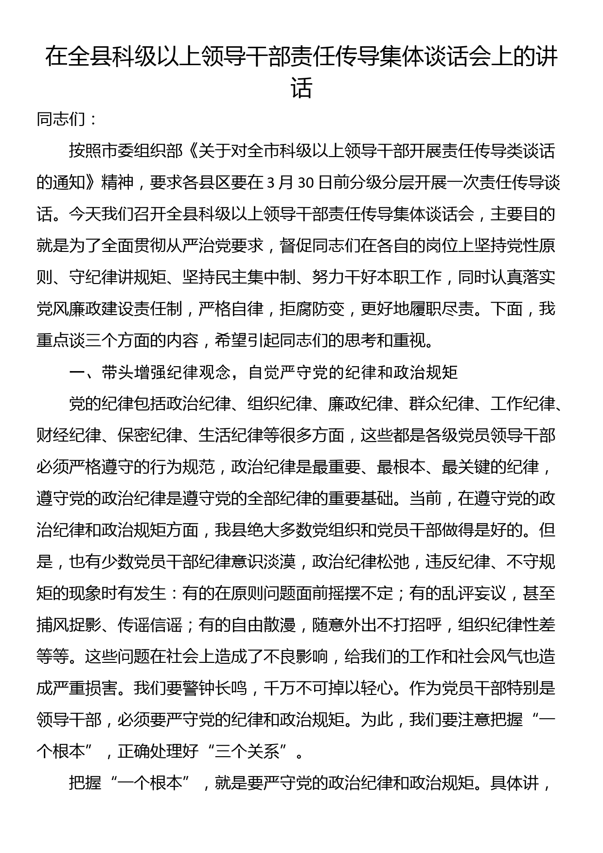 在全县科级以上领导干部责任传导集体谈话会上的讲话_第1页