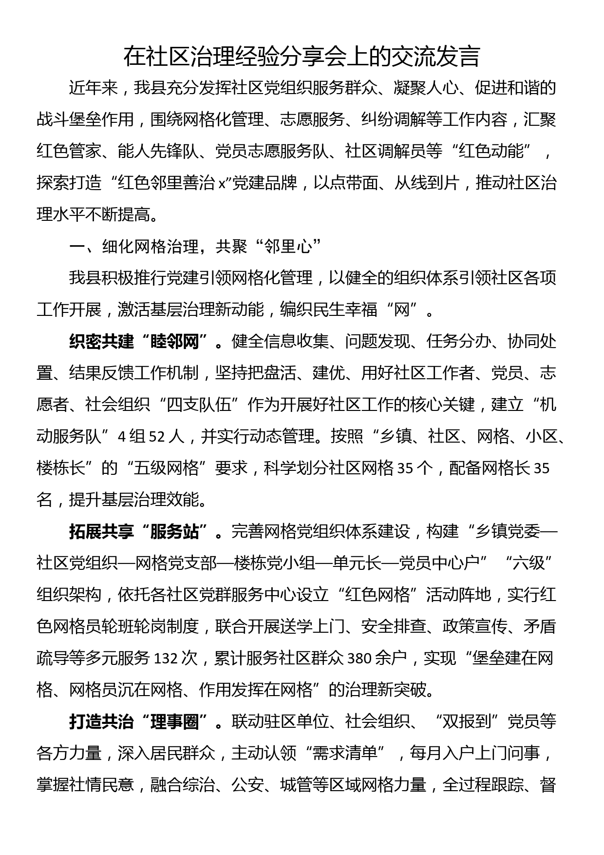 在社区治理经验分享会上的交流发言_第1页