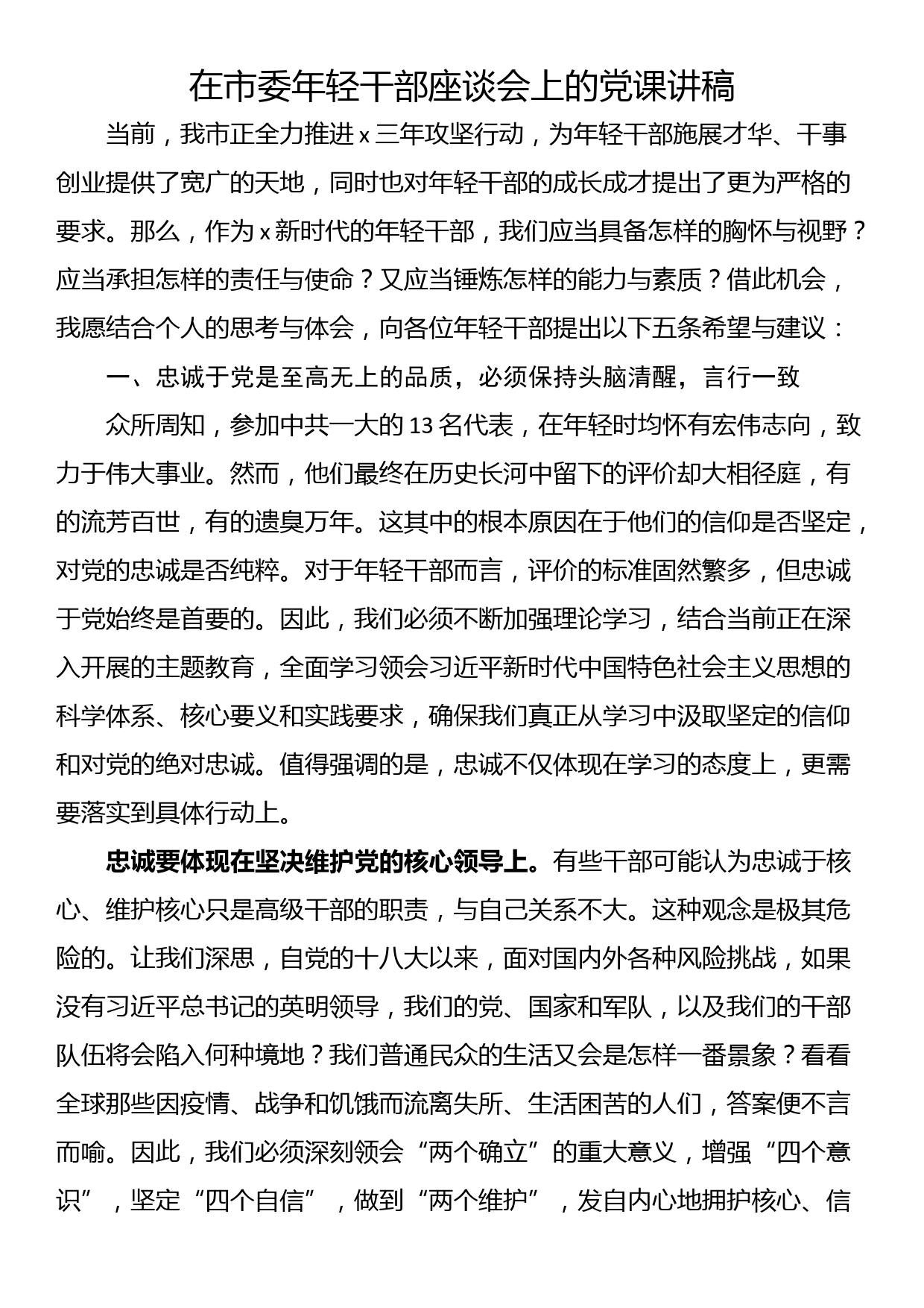 在市委年轻干部座谈会上的党课讲稿_第1页