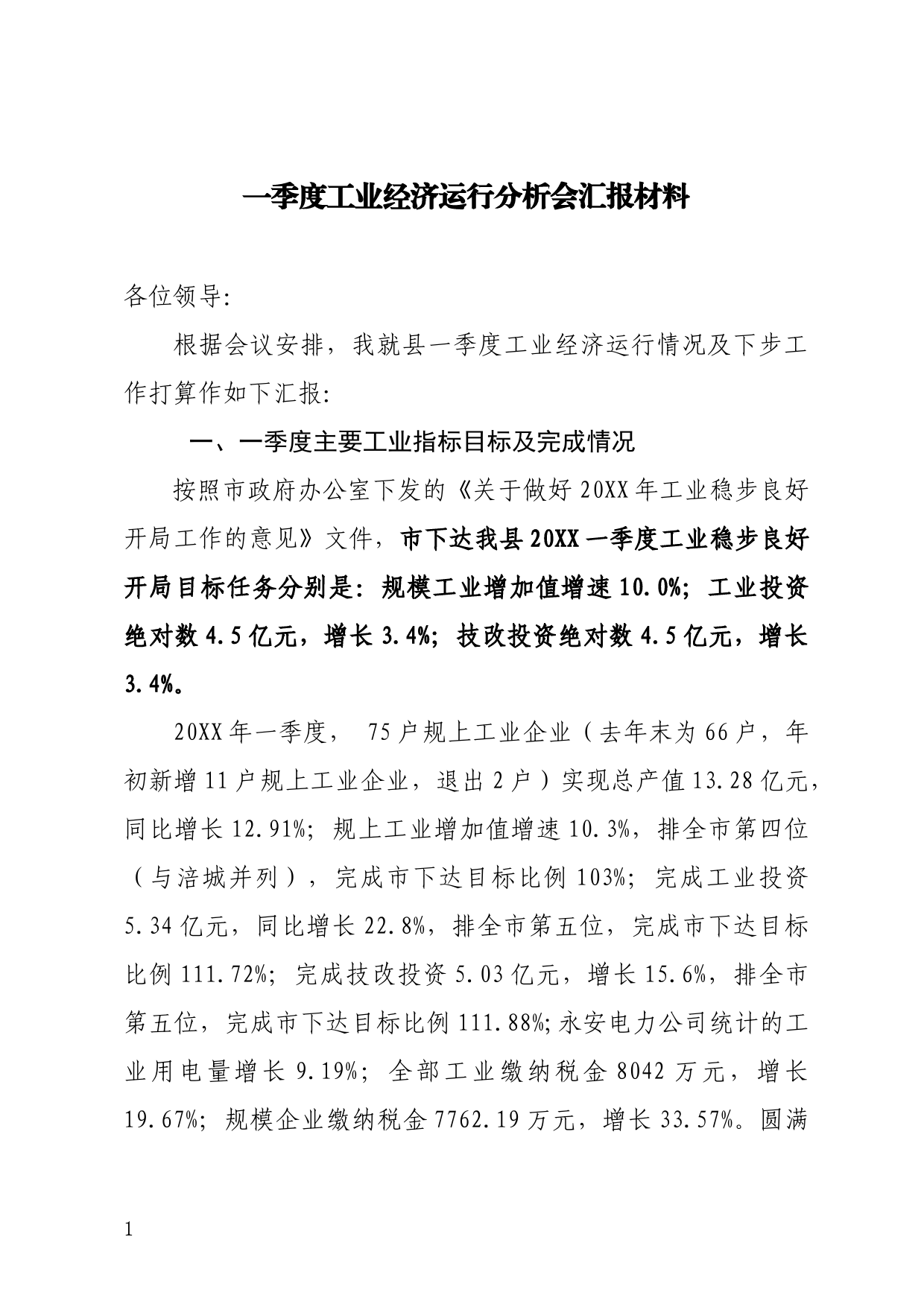 一季度工业经济运行分析会材料_第1页