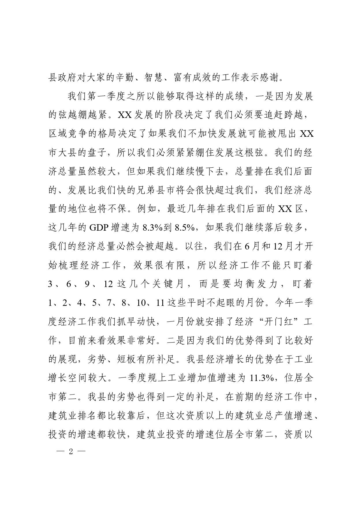 在一季度经济运行情况分析会上的讲话_第2页