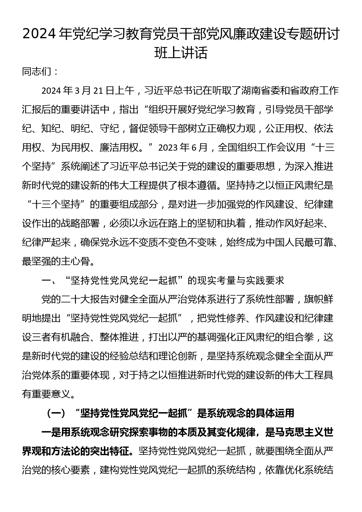 2024年党纪学习教育党员干部党风廉政建设专题研讨班上讲话_第1页