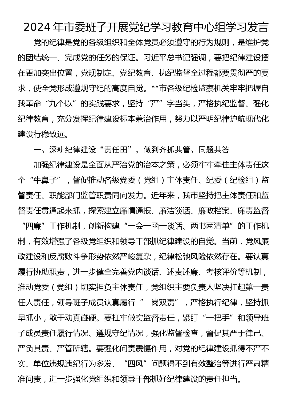 24040902:2024年市委班子开展党纪学习教育中心组学习发言_第1页