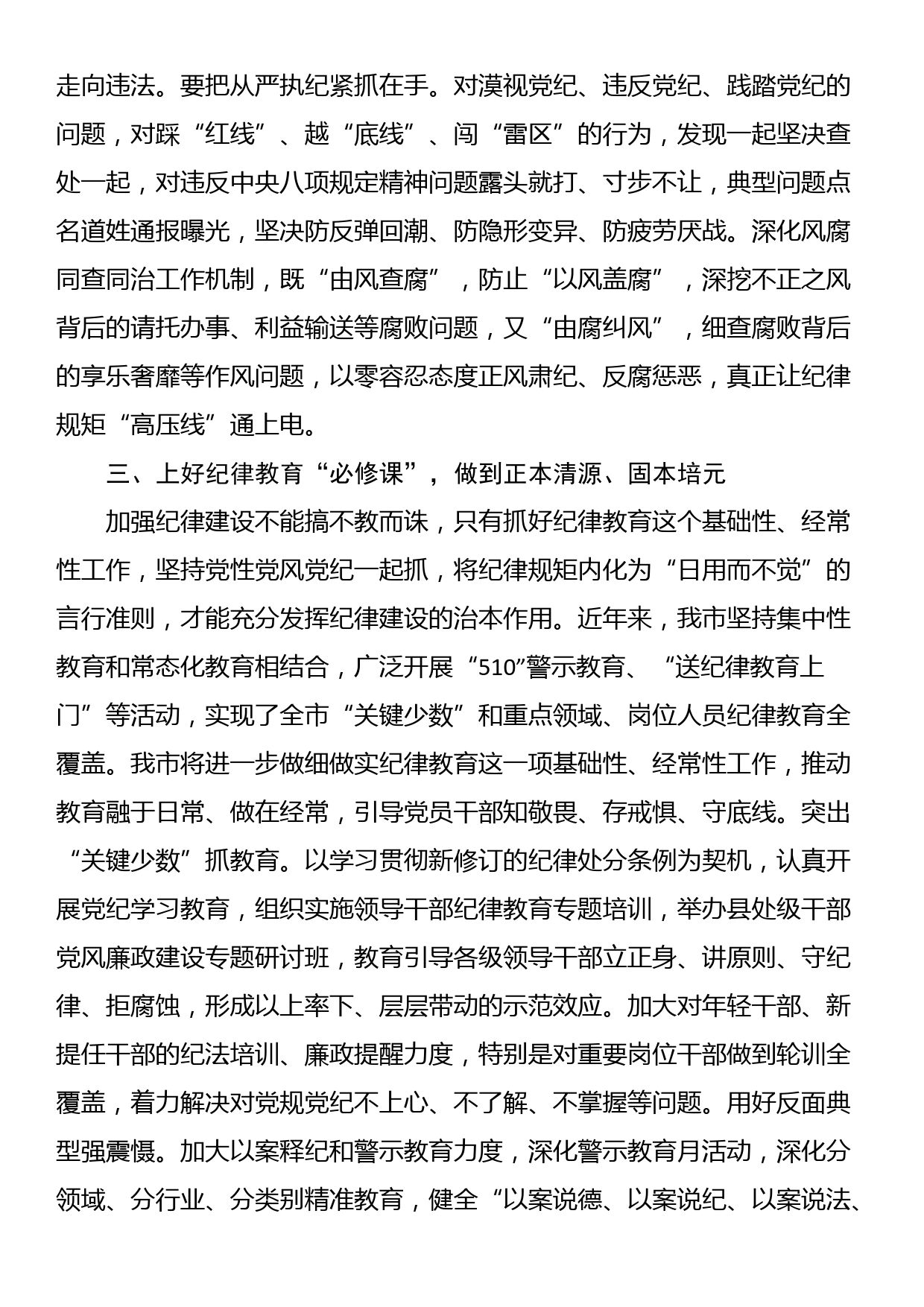 24040902:2024年市委班子开展党纪学习教育中心组学习发言_第3页