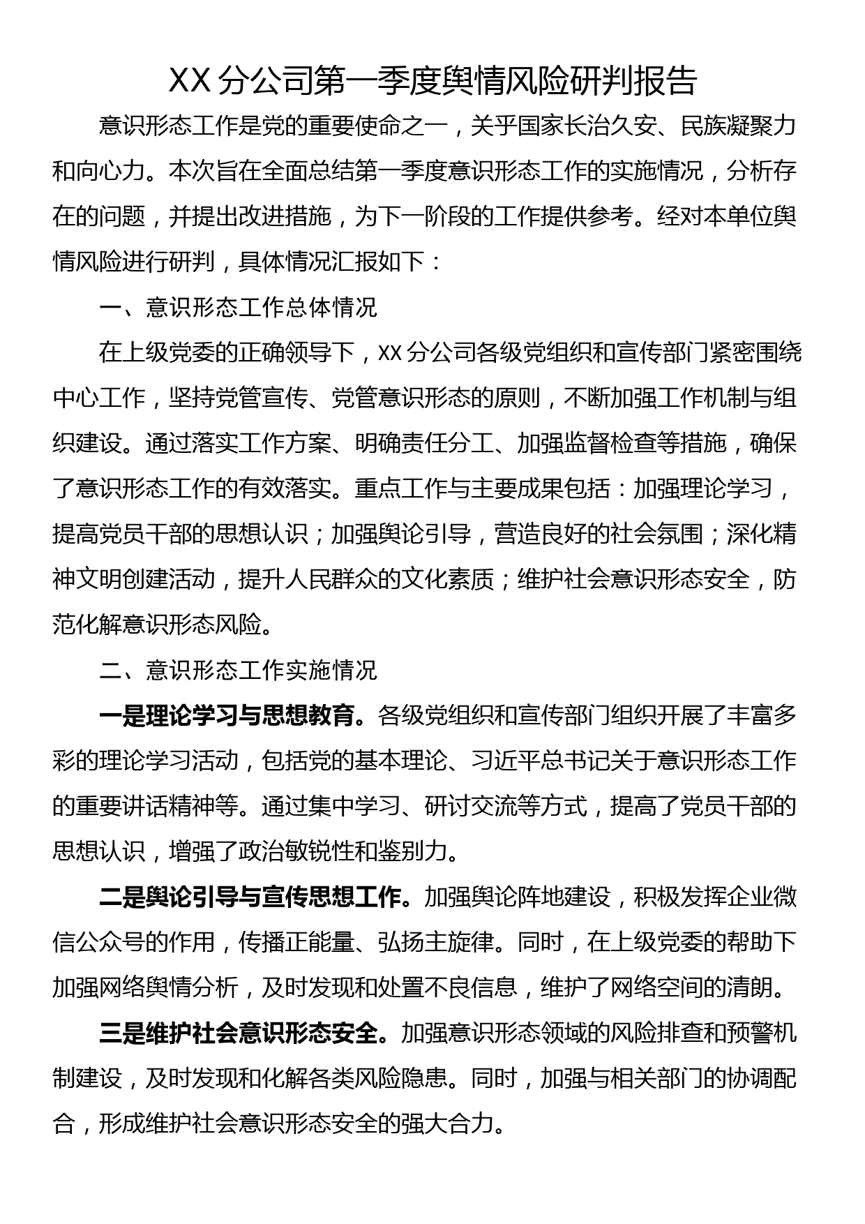 XX分公司第一季度舆情风险研判报告_第1页