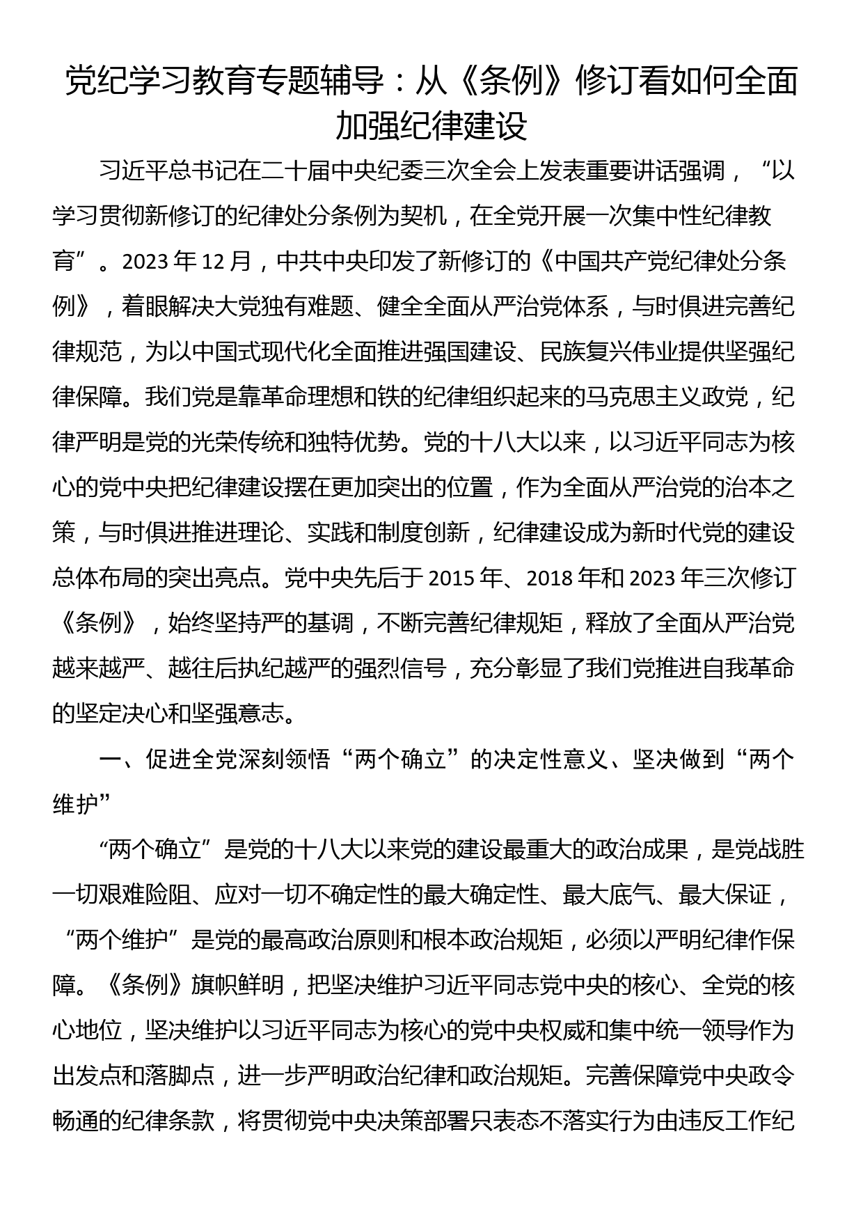 党纪学习教育专题辅导：从《条例》修订看如何全面加强纪律建设_第1页