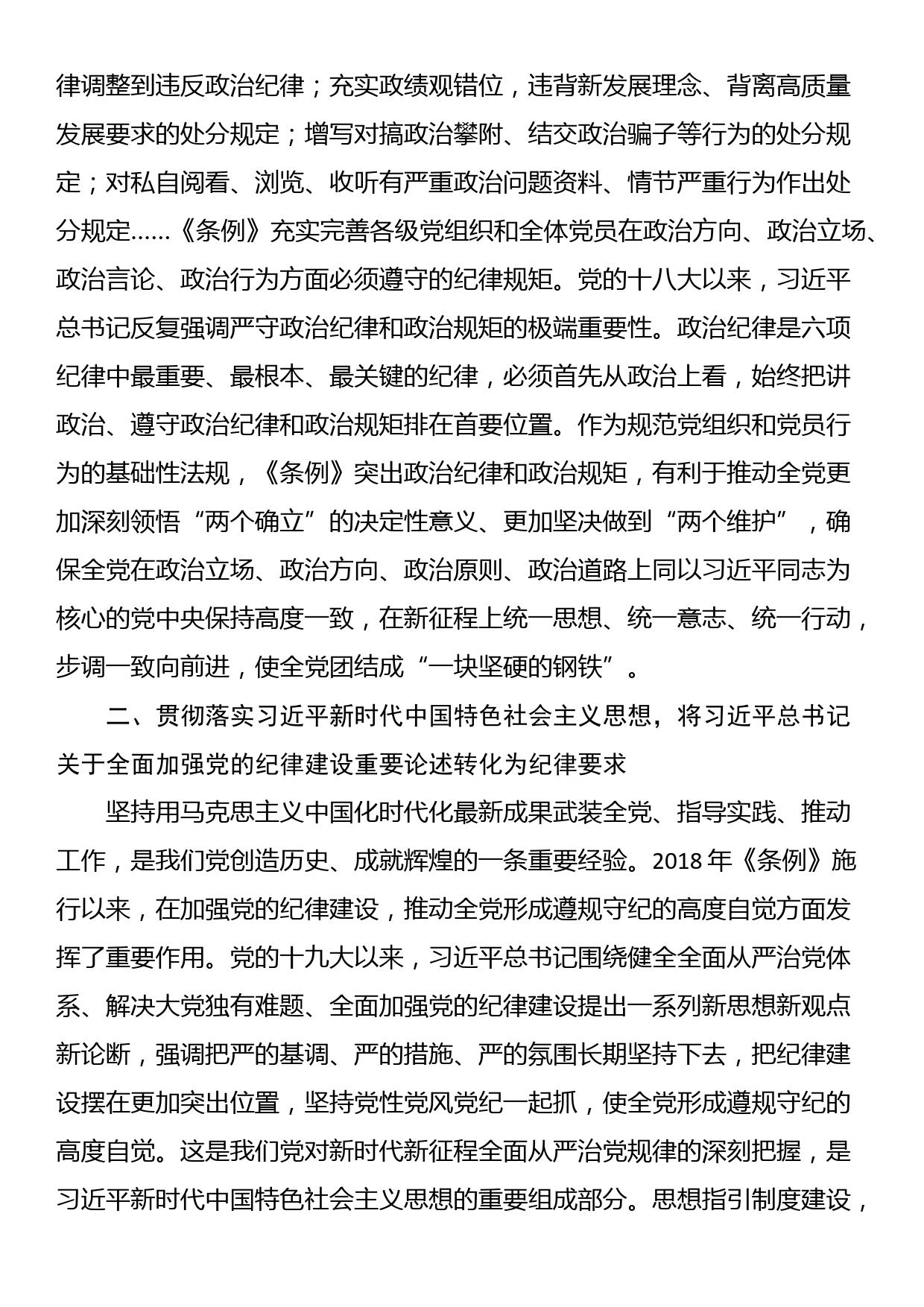 党纪学习教育专题辅导：从《条例》修订看如何全面加强纪律建设_第2页