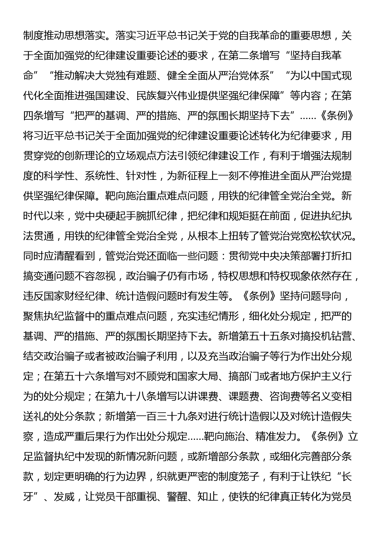 党纪学习教育专题辅导：从《条例》修订看如何全面加强纪律建设_第3页