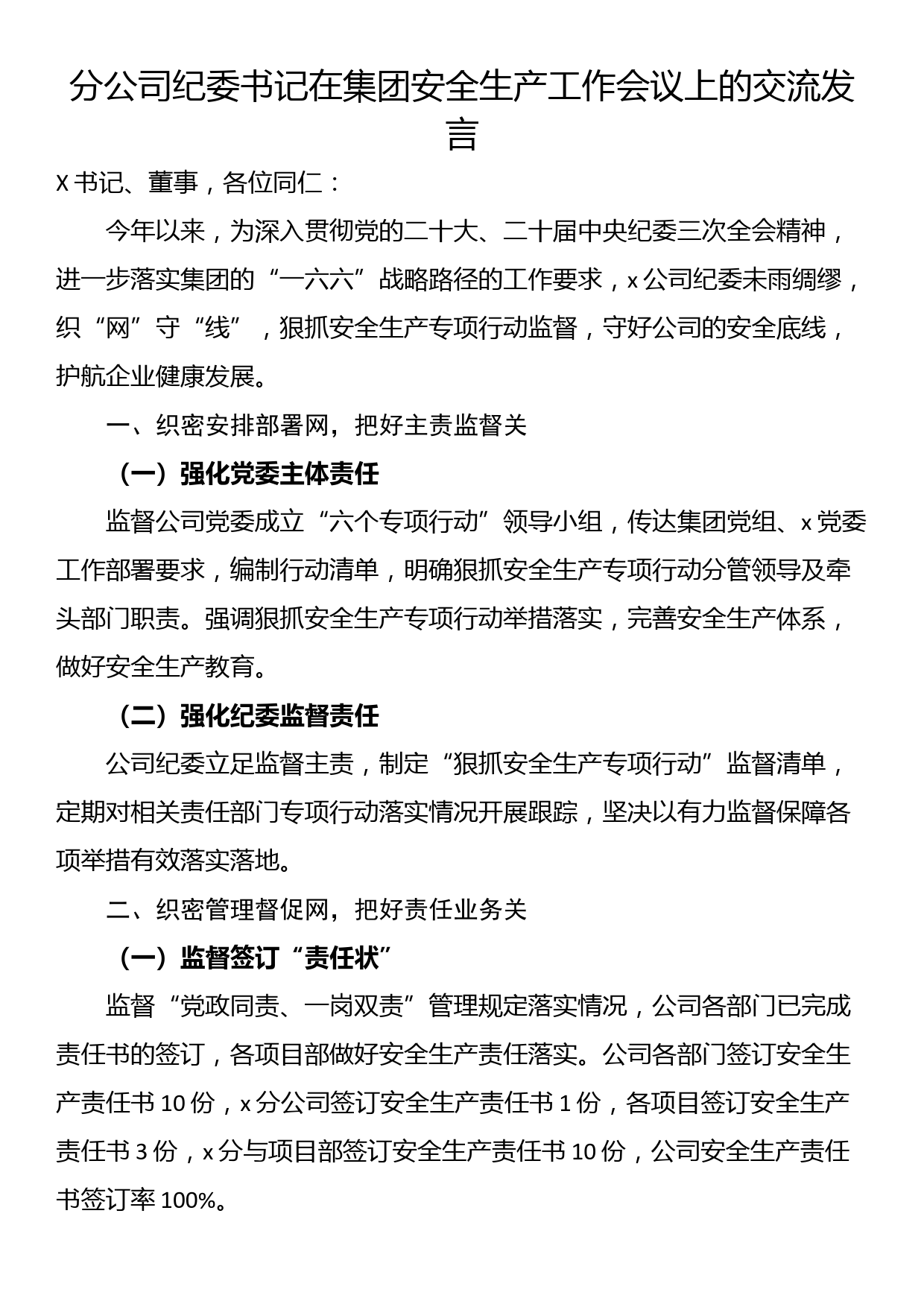 分公司纪委书记在集团安全生产工作会议上的交流发言_第1页