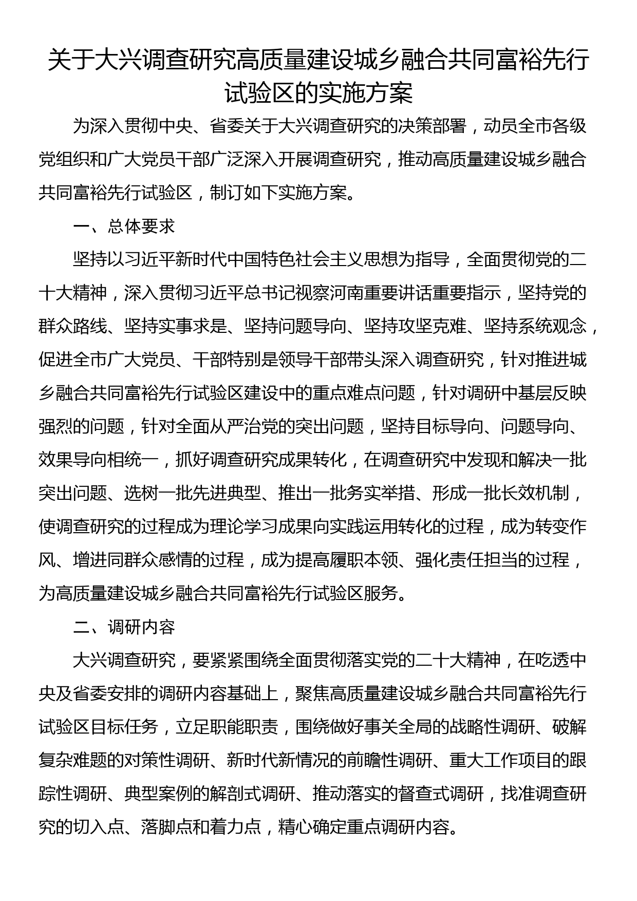 关于大兴调查研究高质量建设城乡融合共同富裕先行试验区的实施方案_第1页