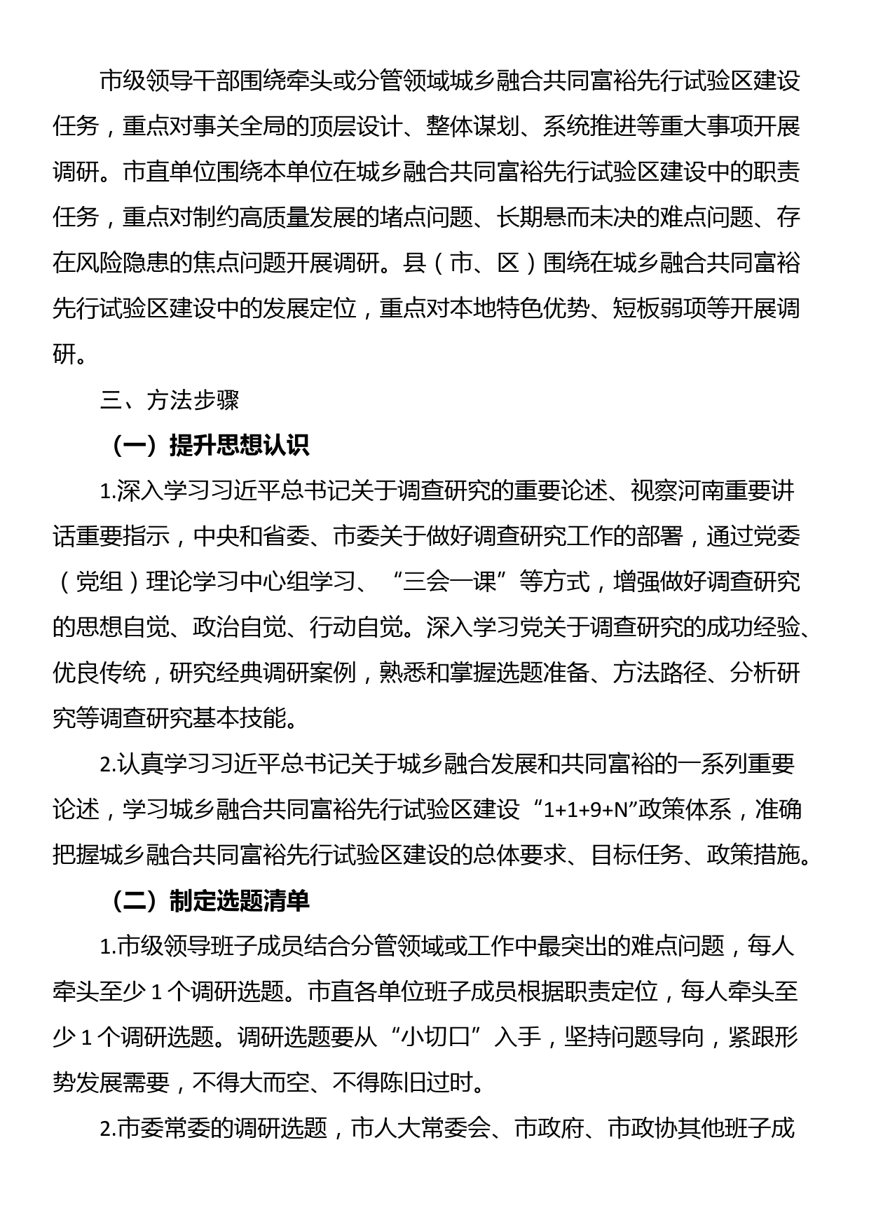 关于大兴调查研究高质量建设城乡融合共同富裕先行试验区的实施方案_第2页