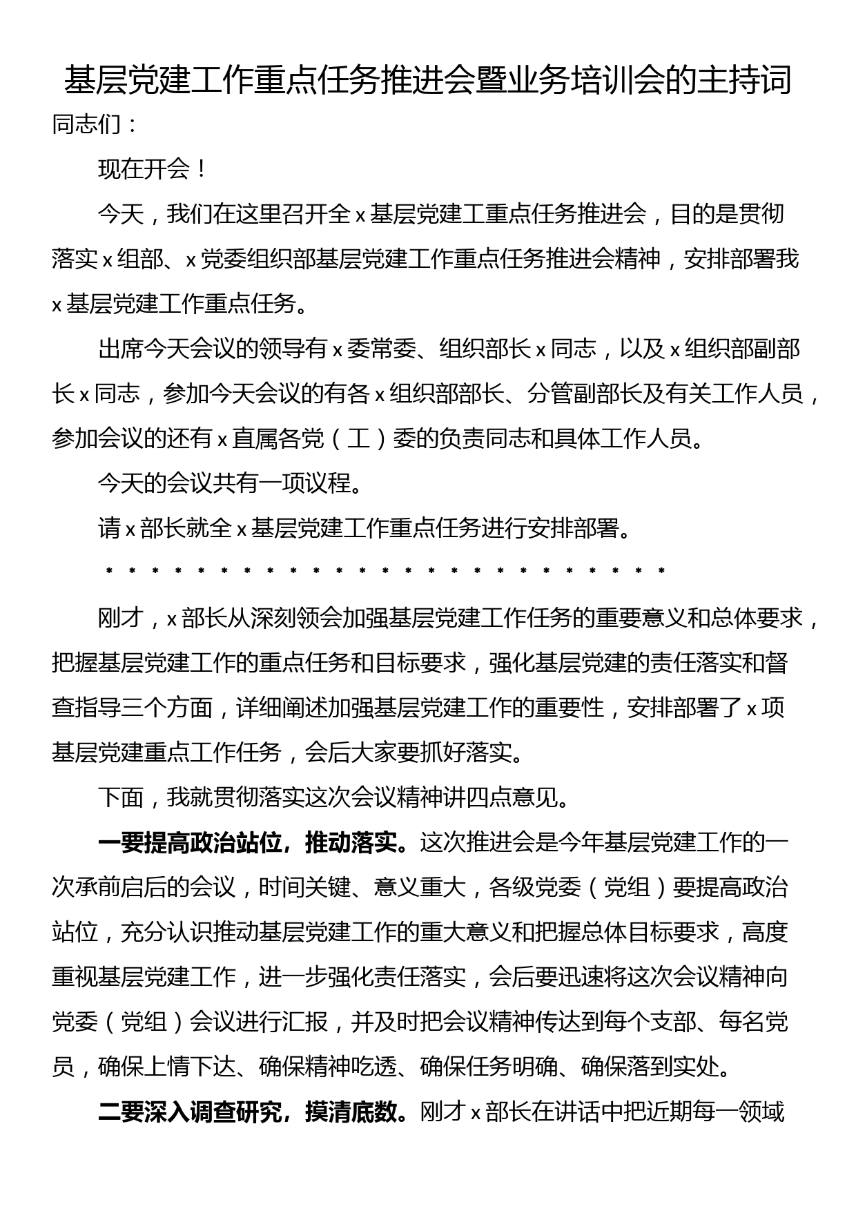 基层党建工作重点任务推进会暨业务培训会的主持词_第1页