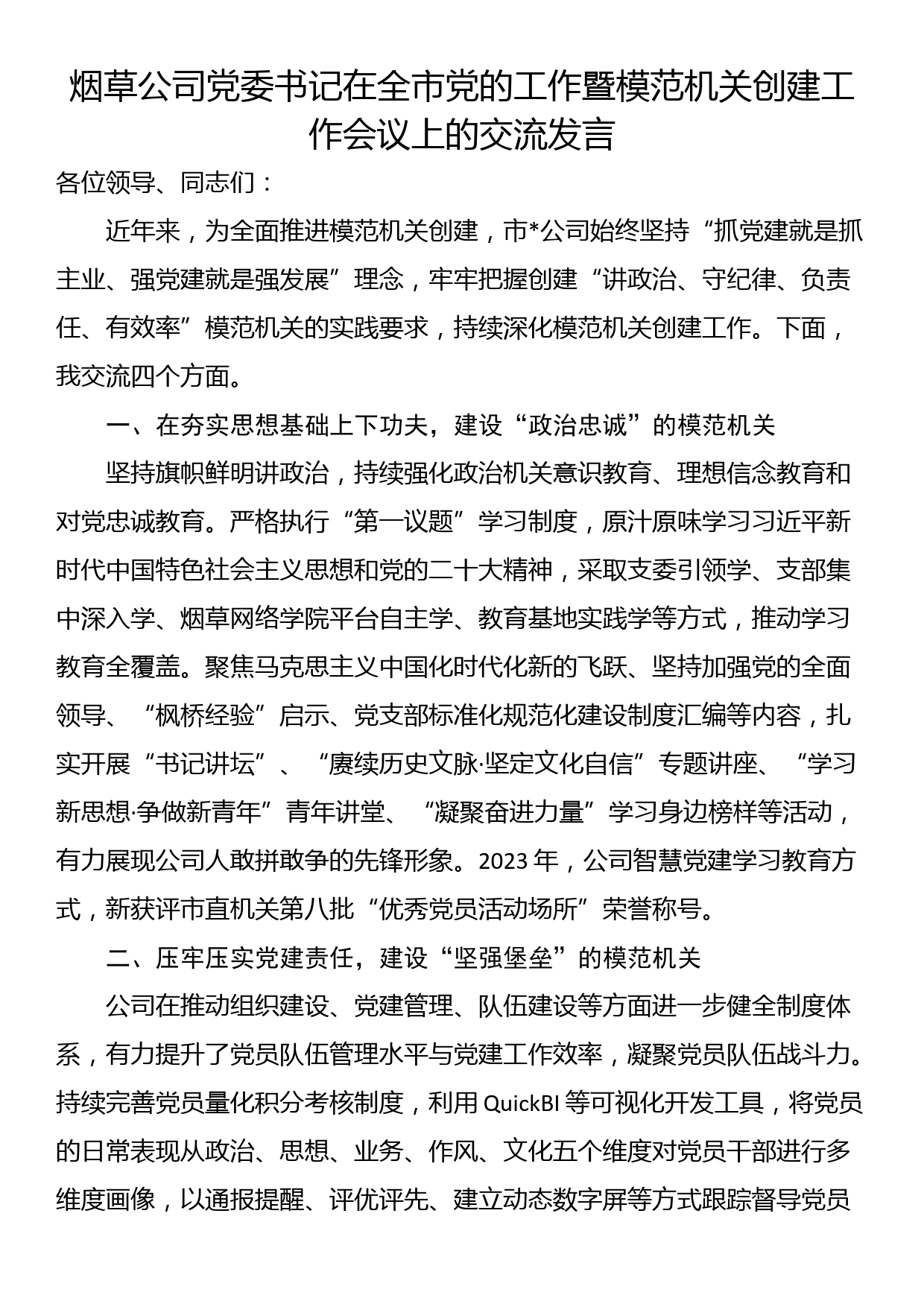 烟草公司党委书记在全市党的工作暨模范机关创建工作会议上的交流发言_第1页