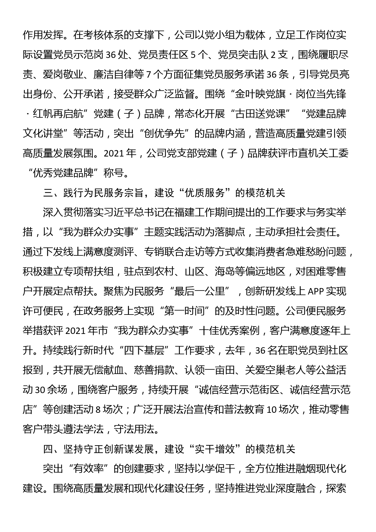 烟草公司党委书记在全市党的工作暨模范机关创建工作会议上的交流发言_第2页