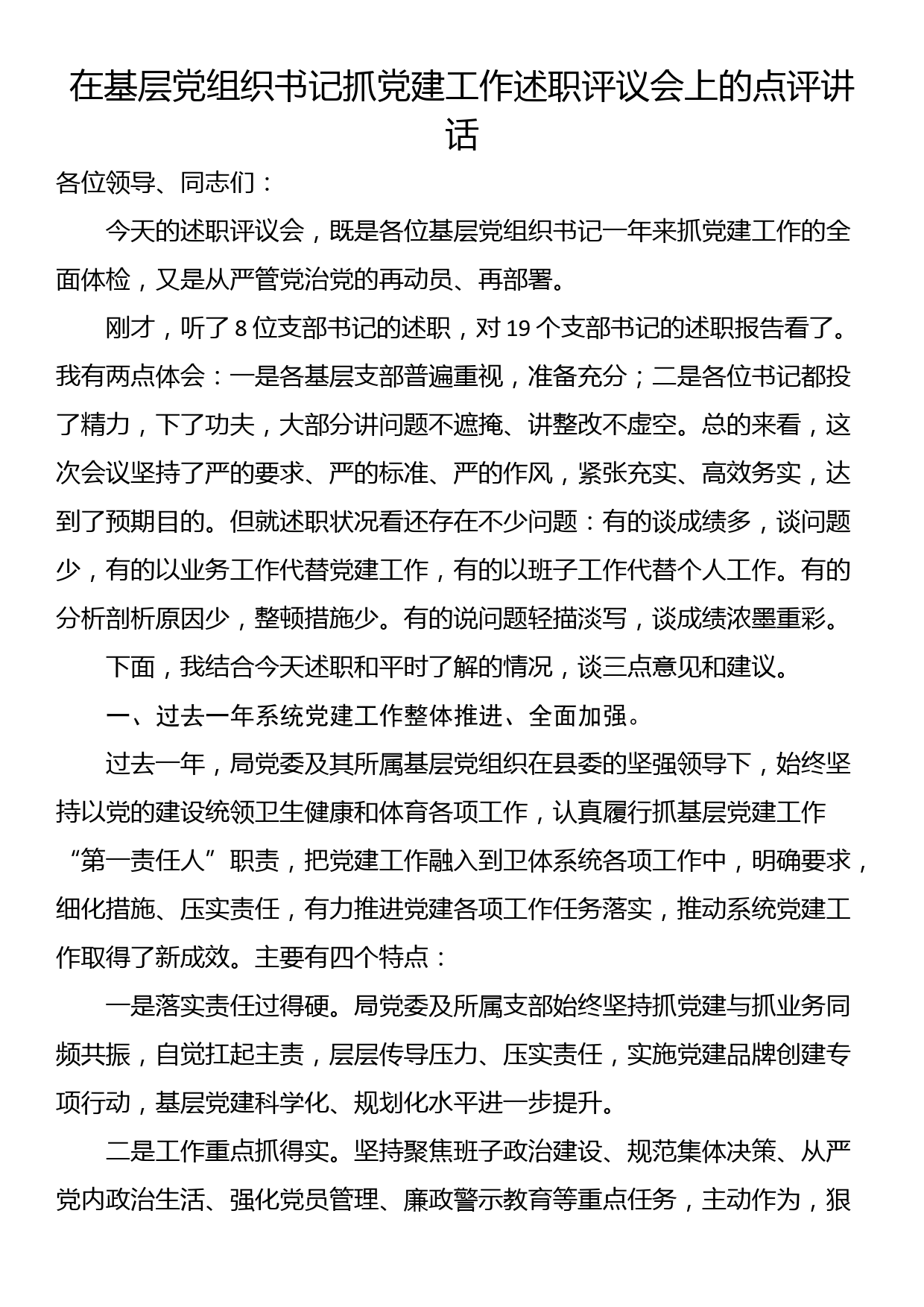 在基层党组织书记抓党建工作述职评议会上的点评讲话_第1页