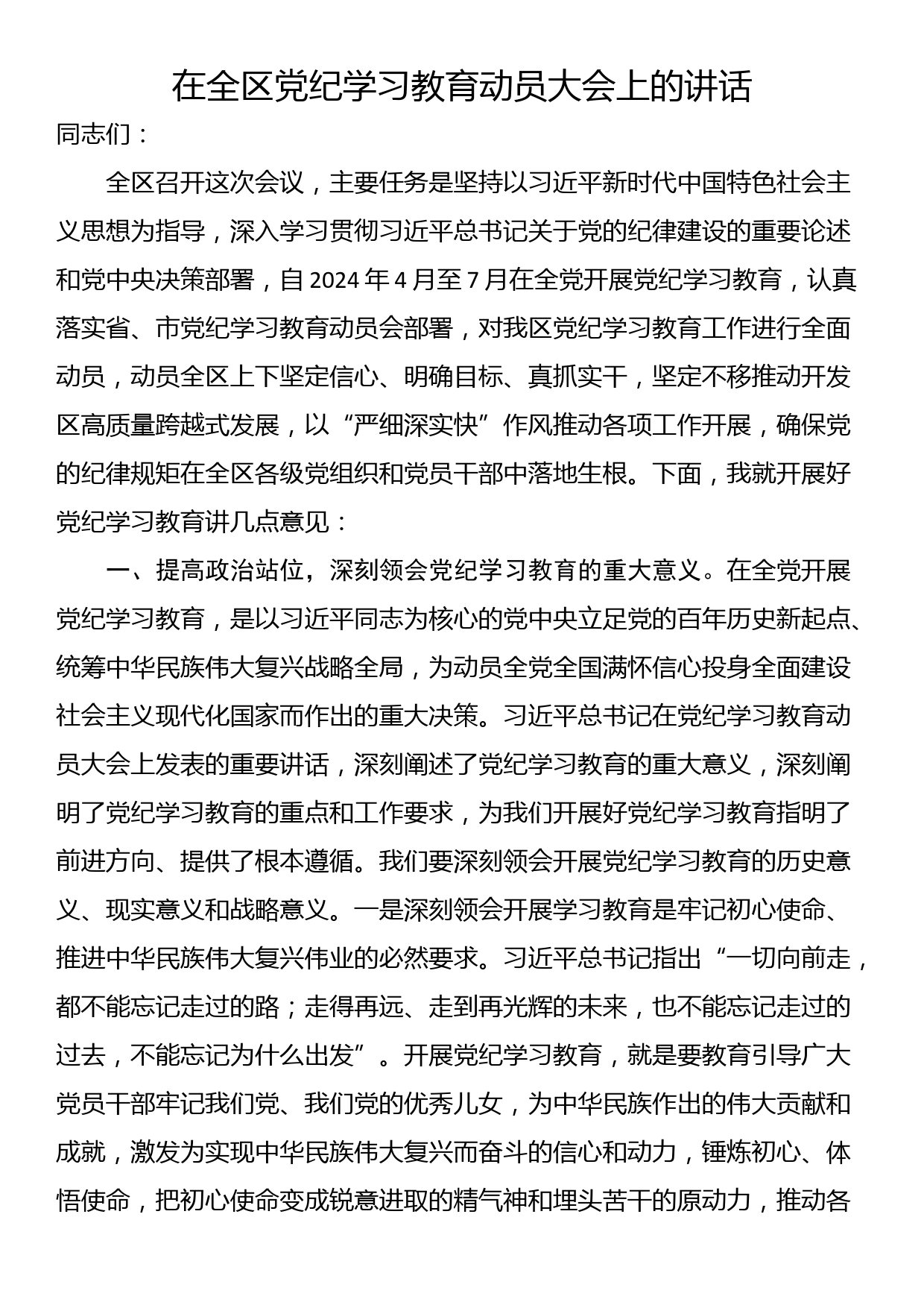 在全区党纪学习教育动员大会上的讲话_第1页