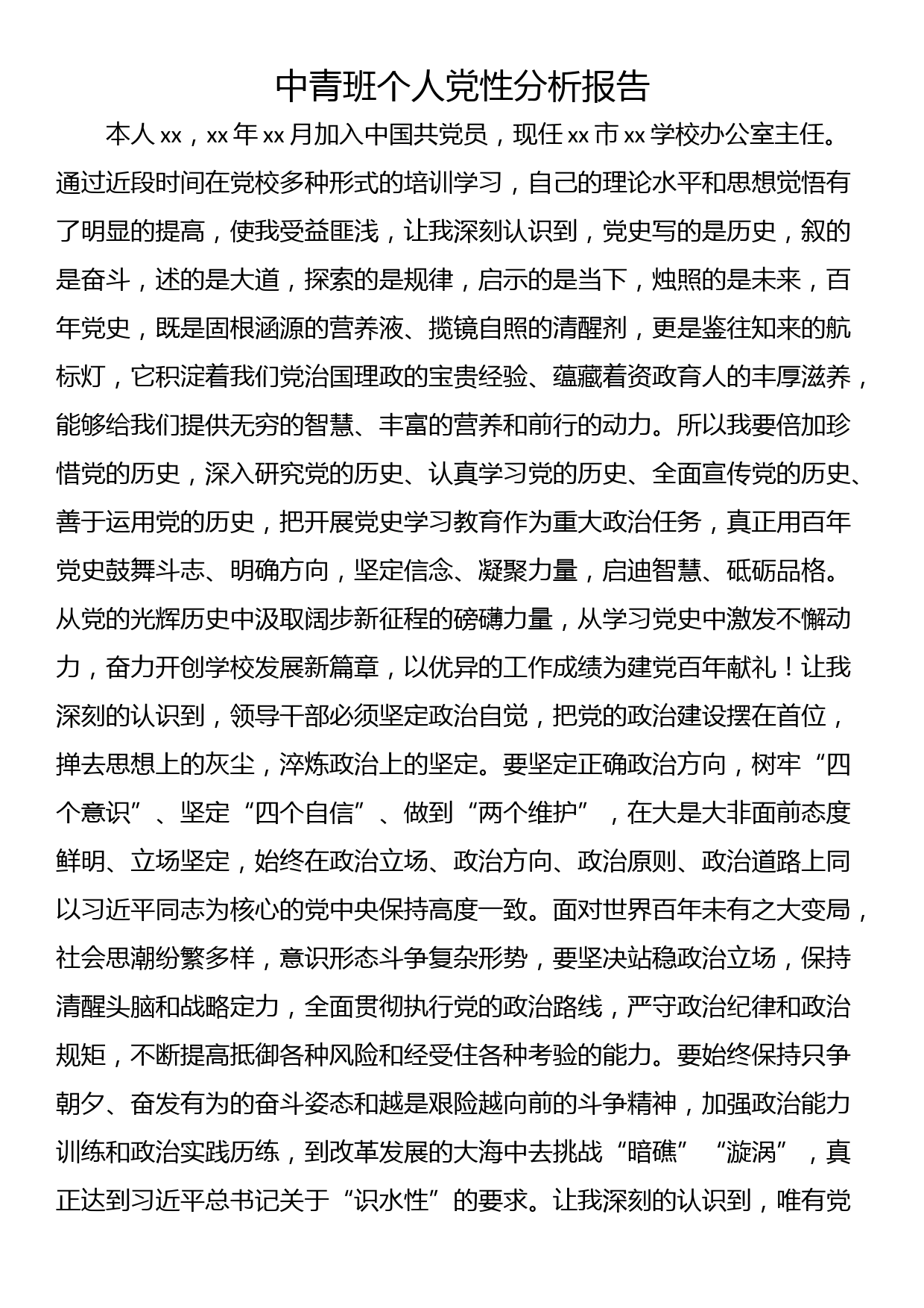 中青班个人党性分析报告_第1页