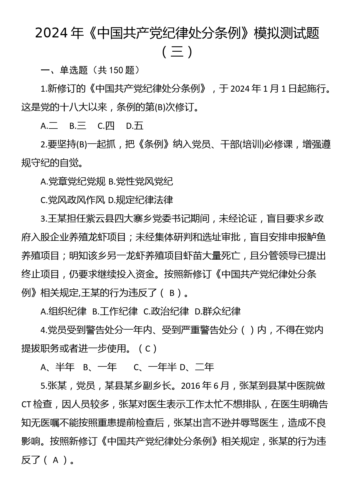 24040901：2024年《中国共产党纪律处分条例》模拟测试题（三）_第1页