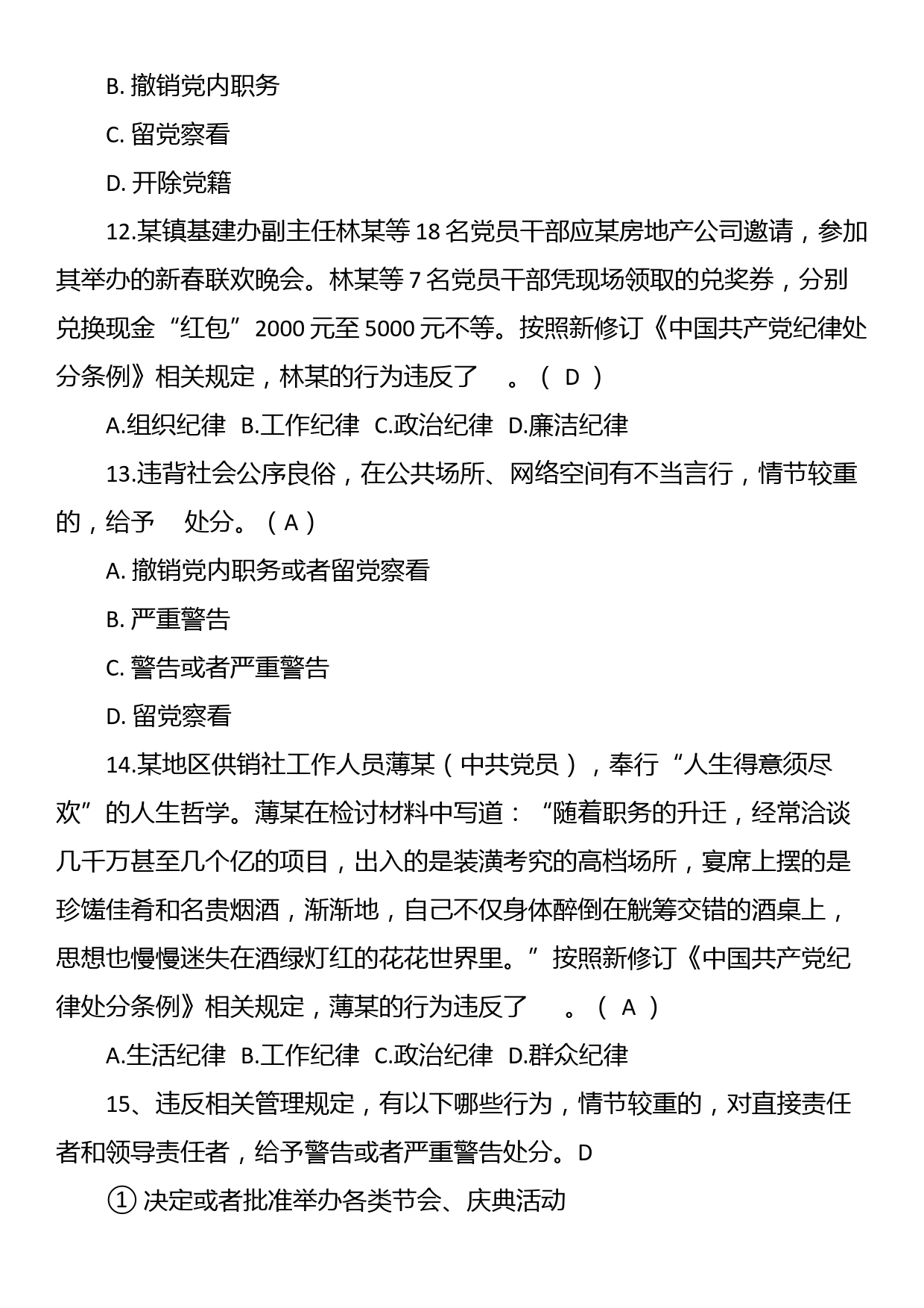 24040901：2024年《中国共产党纪律处分条例》模拟测试题（三）_第3页