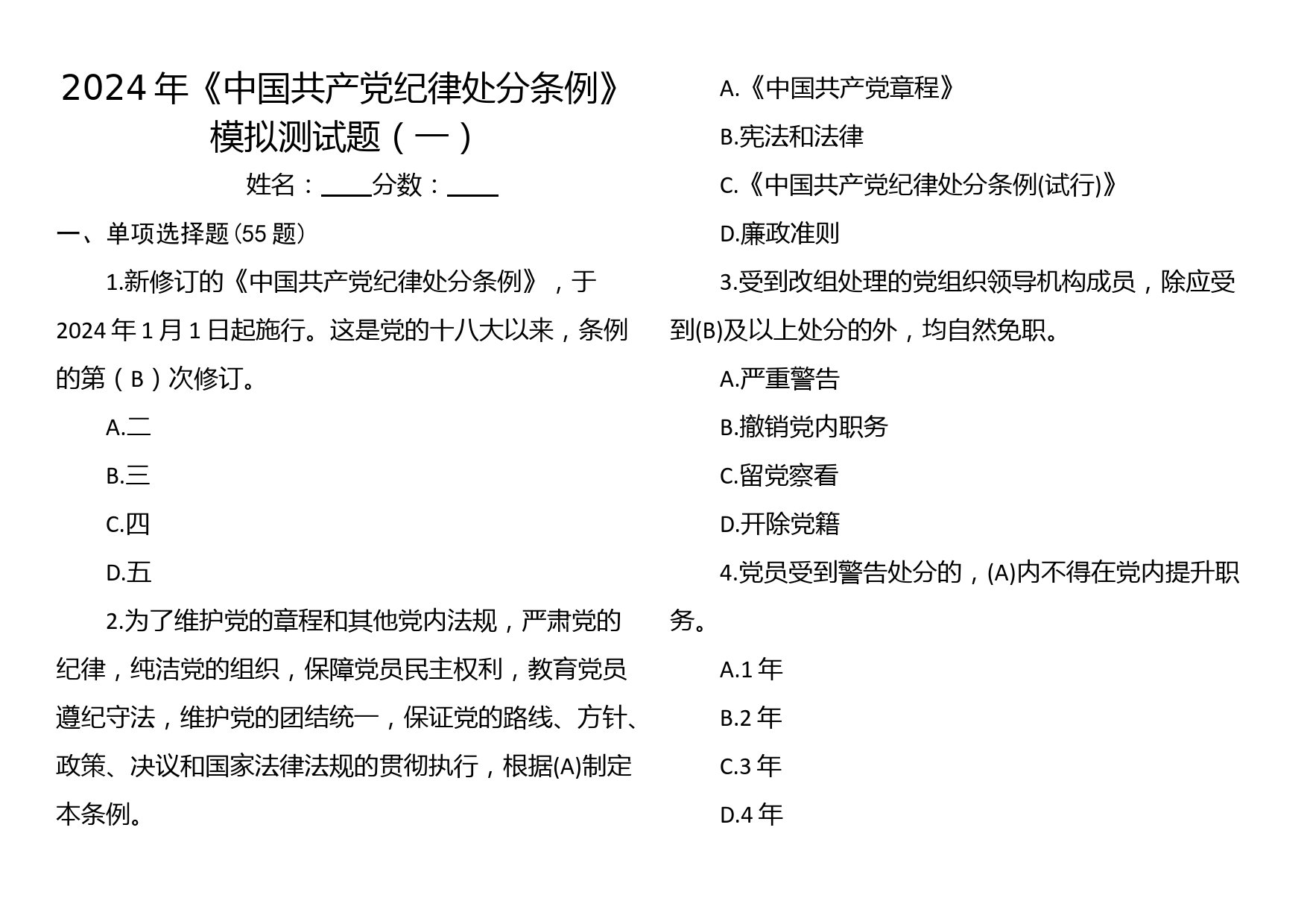 2024年《中国共产党纪律处分条例》模拟测试题（一）_第1页