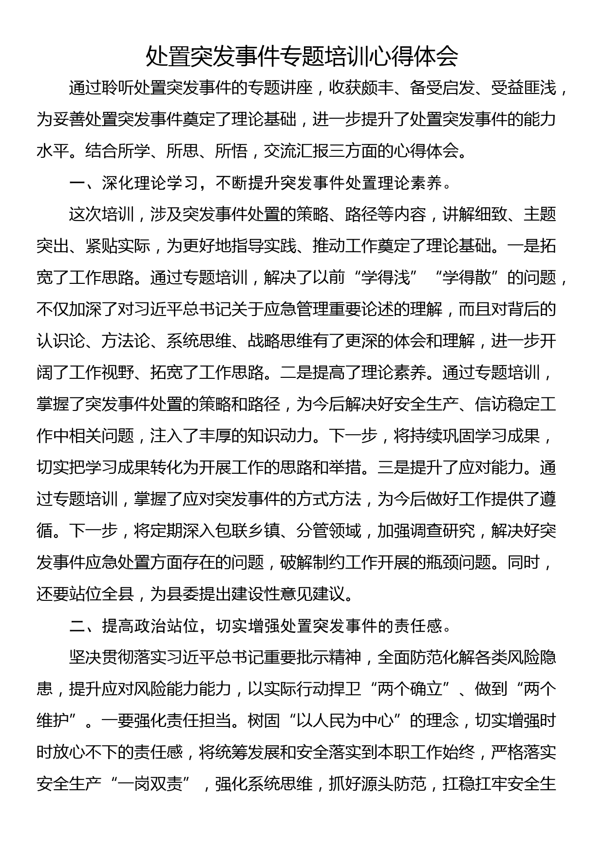 处置突发事件专题培训心得体会_第1页