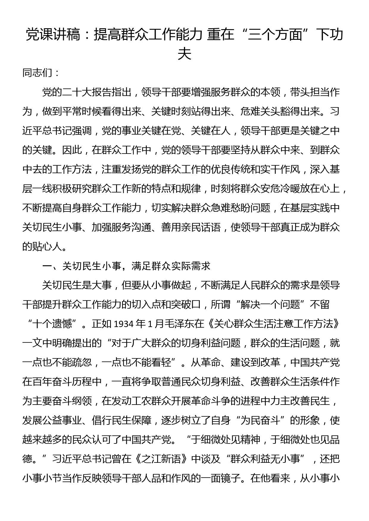 党课讲稿：提高群众工作能力 重在“三个方面”下功夫_第1页