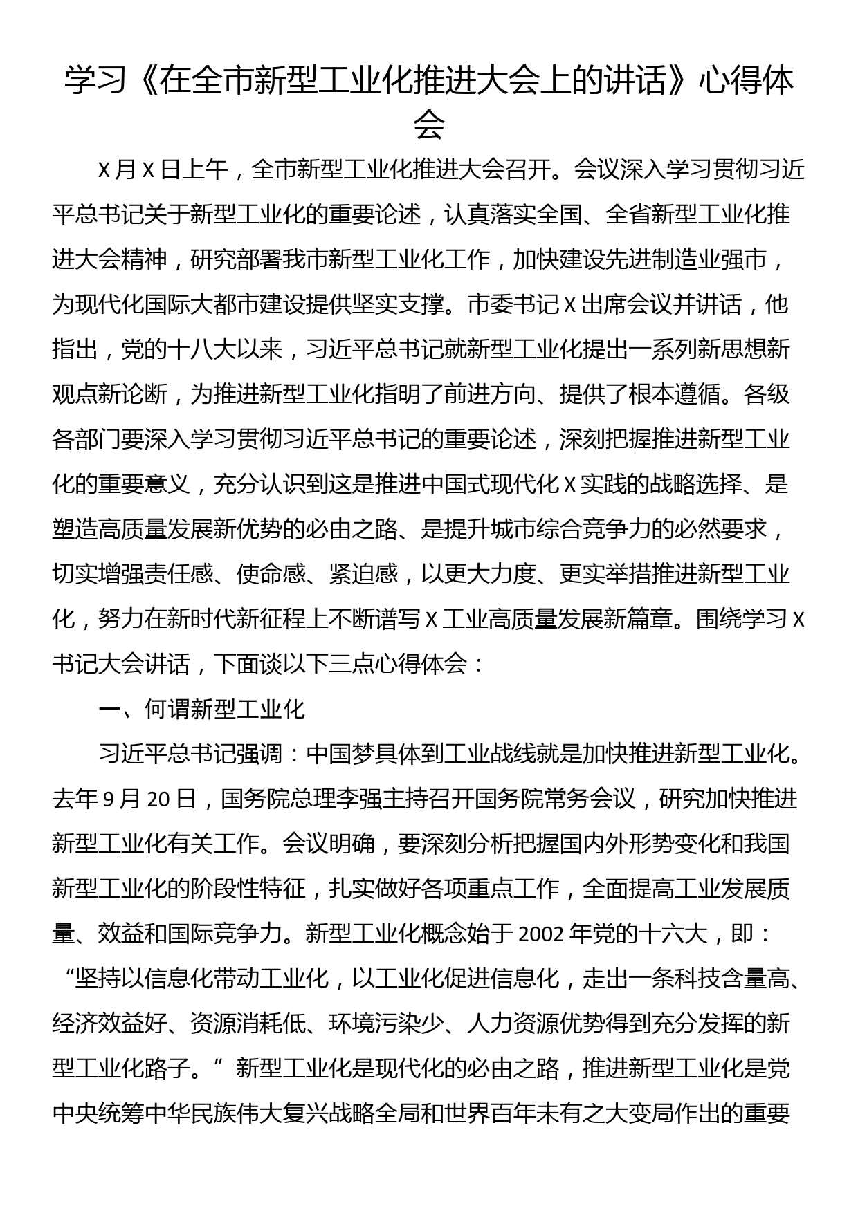 学习《在全市新型工业化推进大会上的讲话》心得体会_第1页