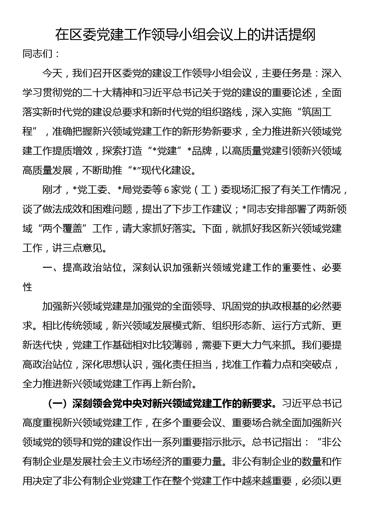 在区委党建工作领导小组会议上的讲话提纲_第1页