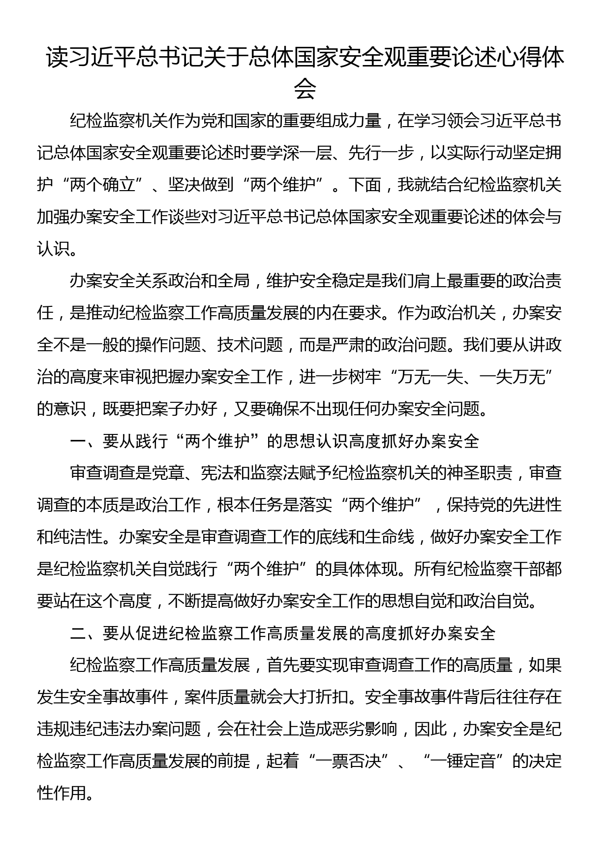 读习近平总书记关于总体国家安全观重要论述心得体会_第1页