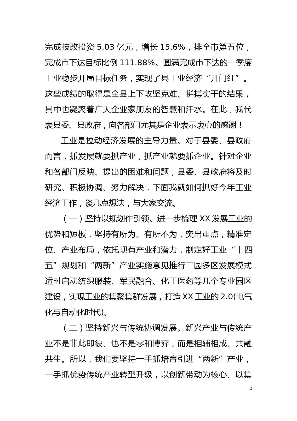 在工业经济运行分析会上的讲话_第2页