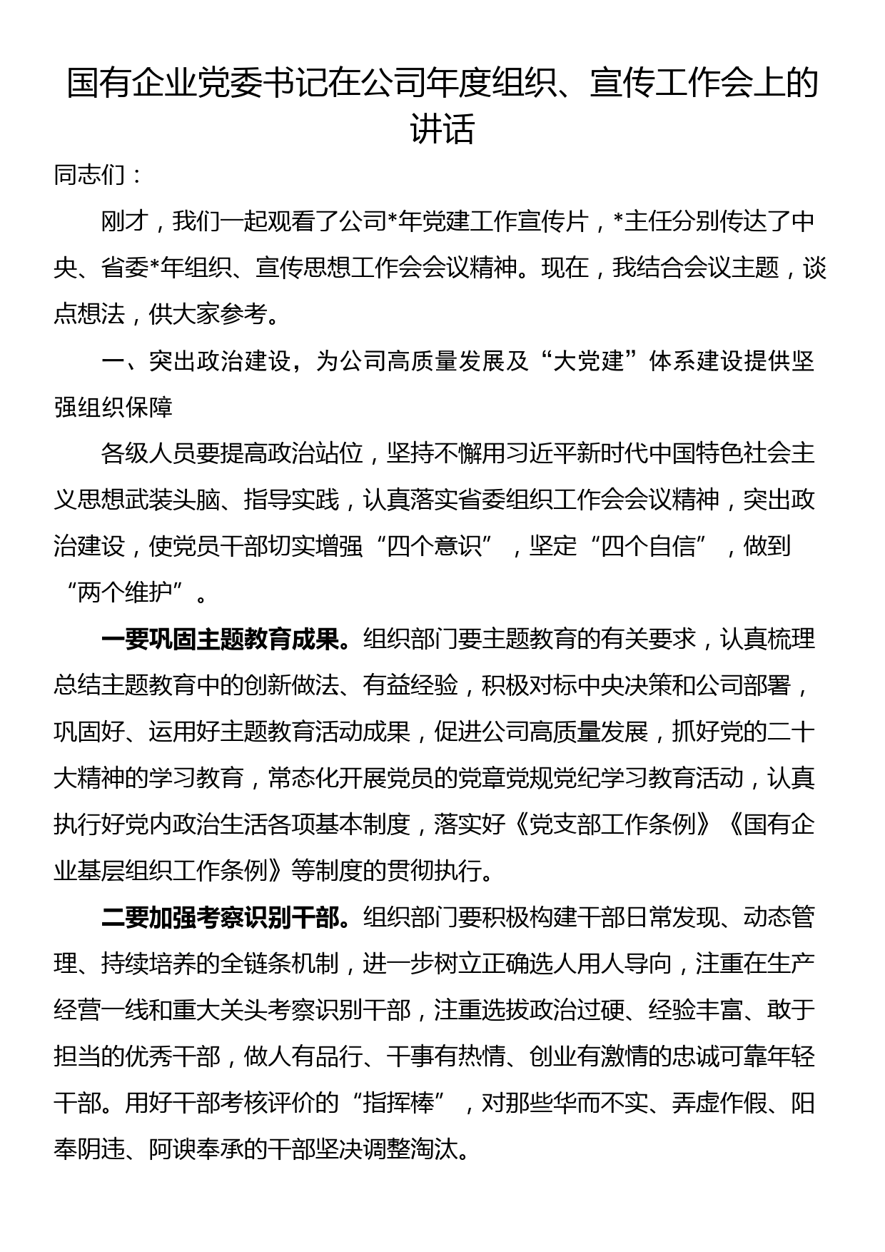 国有企业党委书记在公司年度组织、宣传工作会上的讲话_第1页