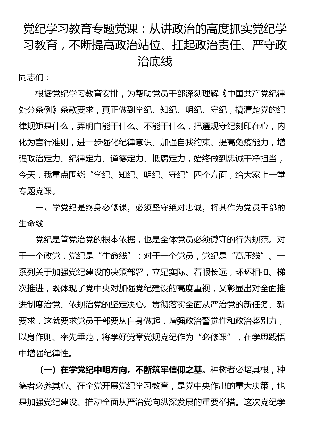 党纪学习教育专题党课：从讲政治的高度抓实党纪学习教育，不断提高政治站位、扛起政治责任、严守政治底线_第1页