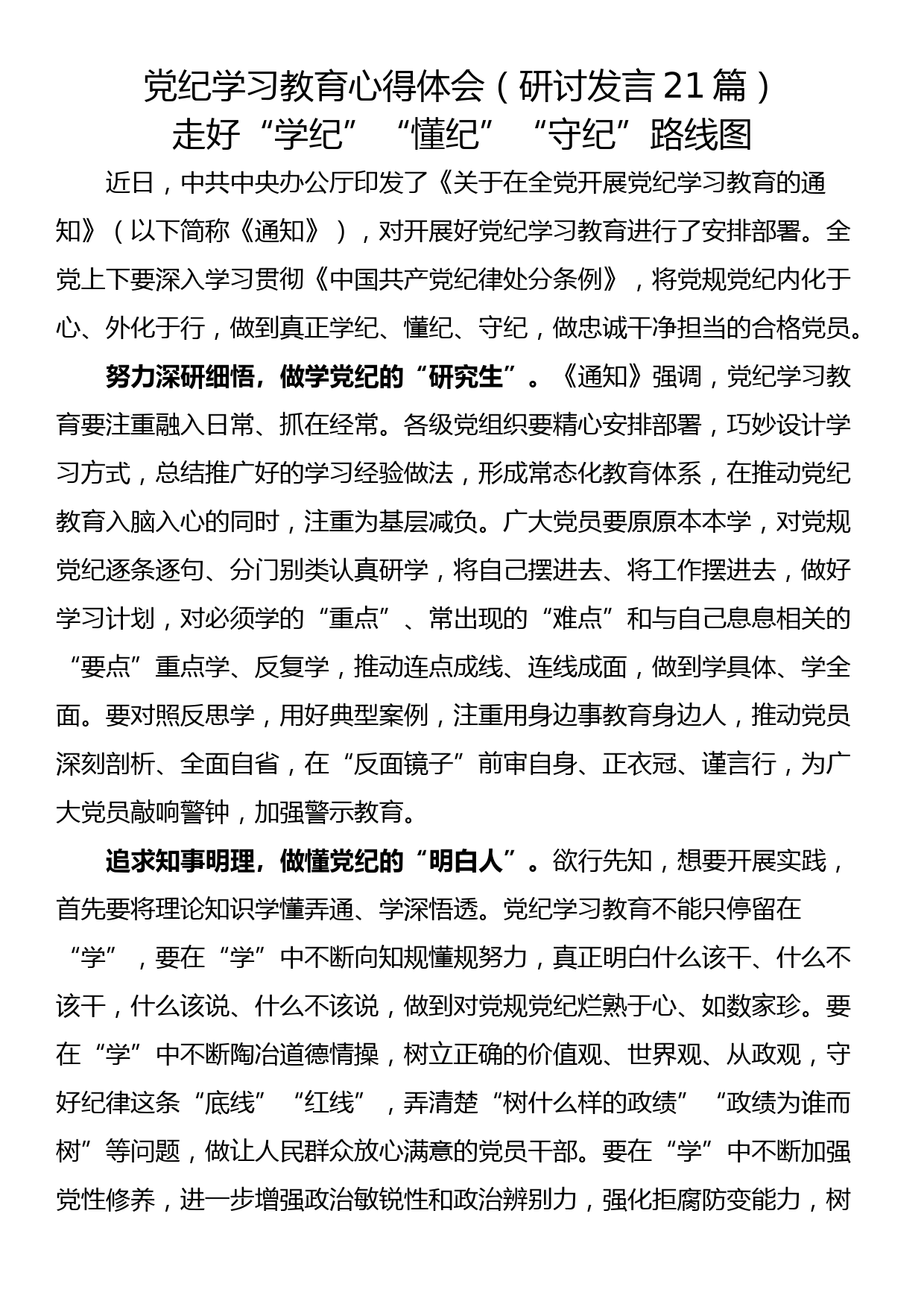 党纪学习教育心得体会（研讨发言21篇）_第1页