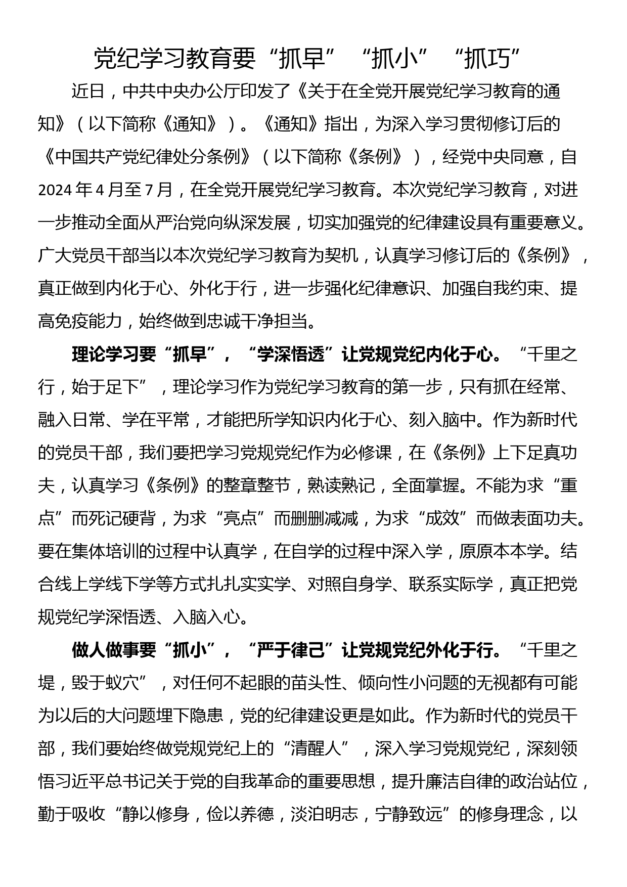 党纪学习教育心得体会（研讨发言21篇）_第3页