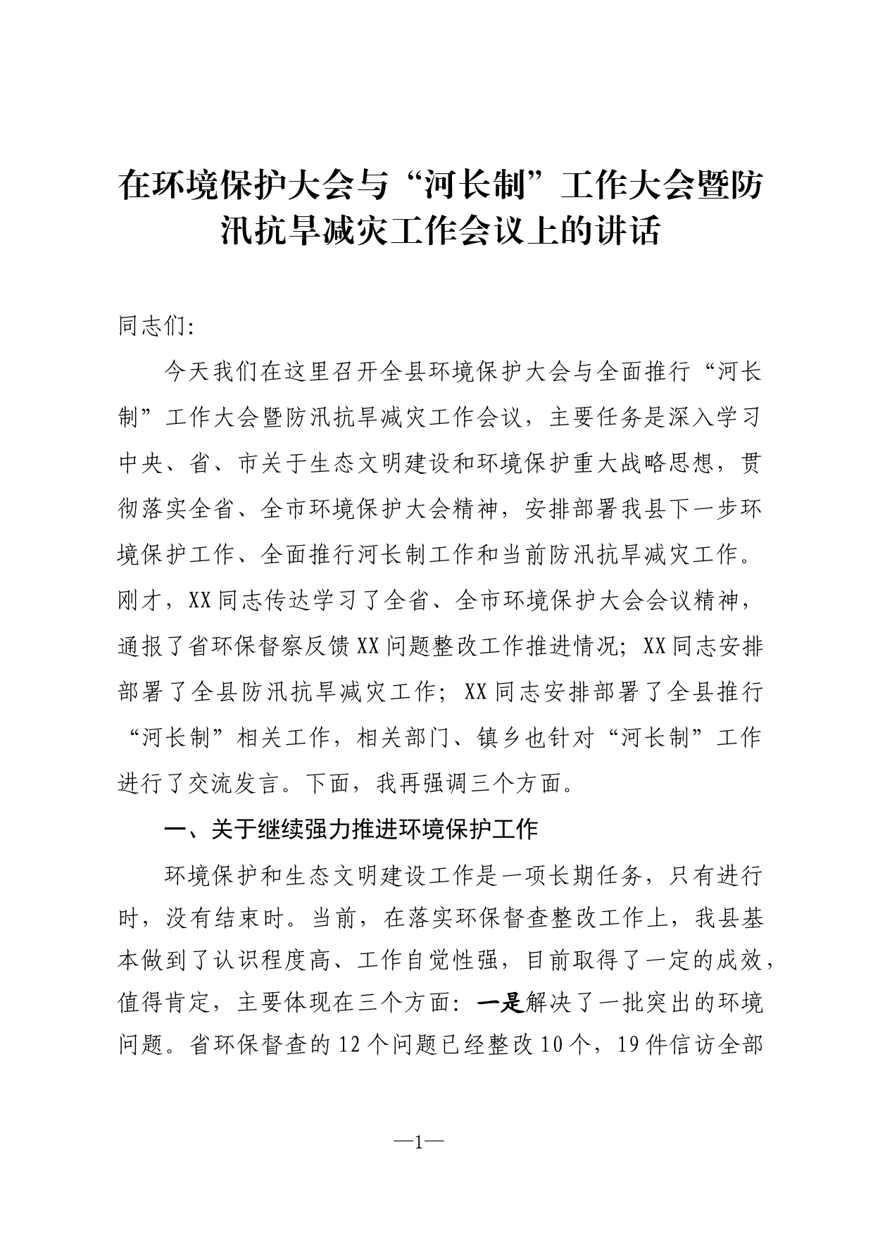 在环境保护大会与“河长制”工作大会暨防汛抗旱减灾工作会议上的讲话_第1页